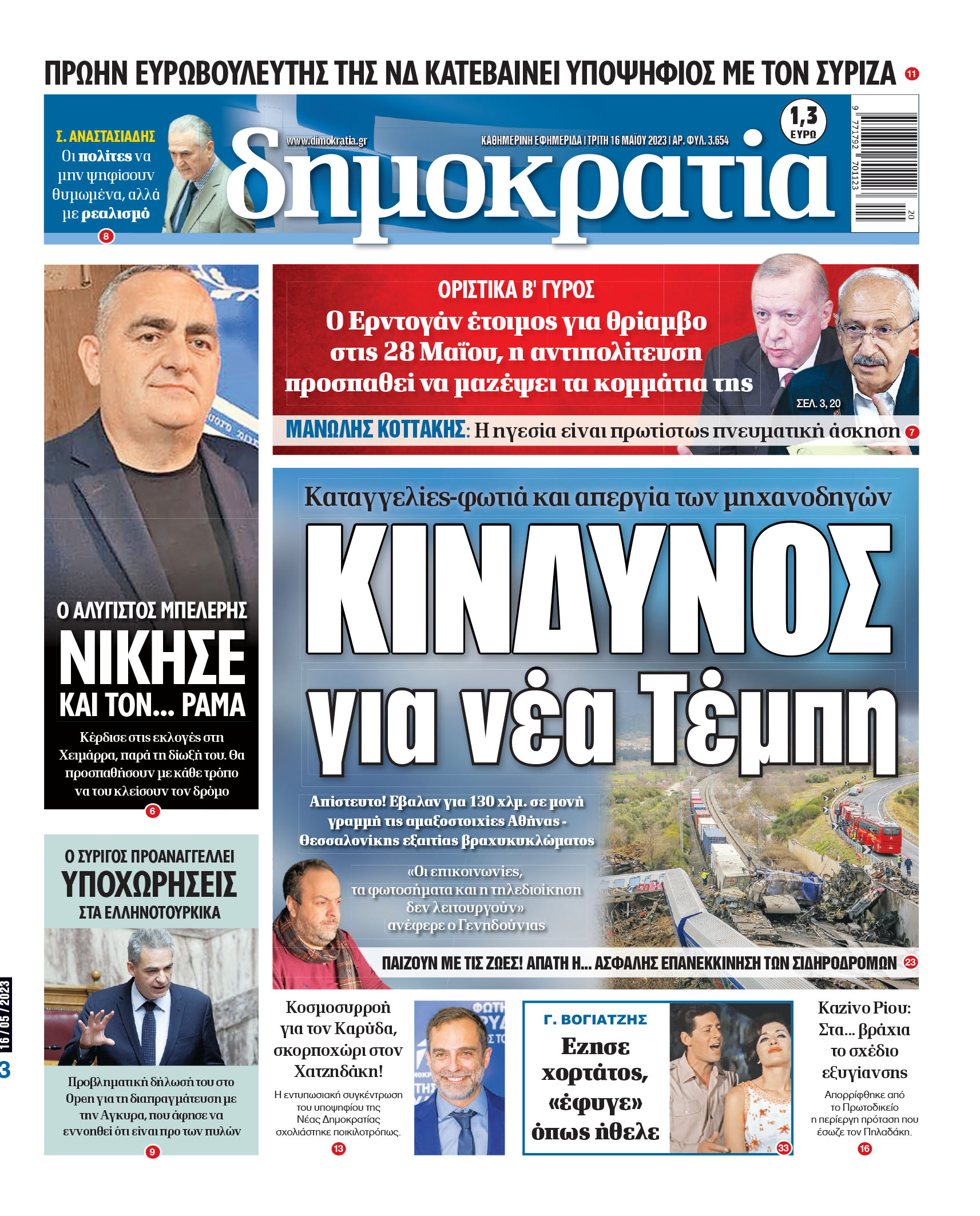 Τρίτη 16.05.2023