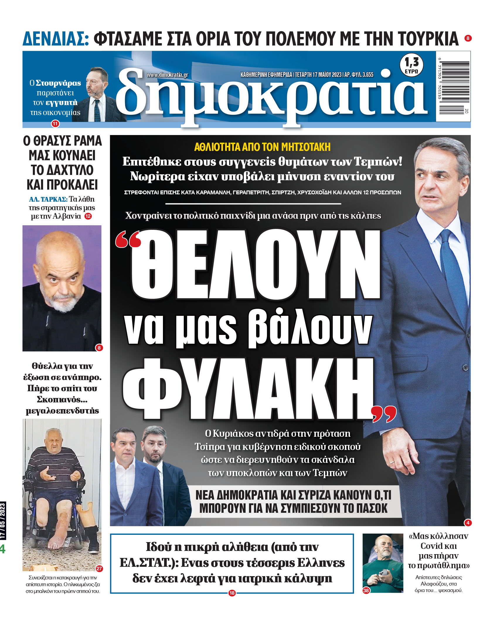 Τετάρτη 17.05.2023