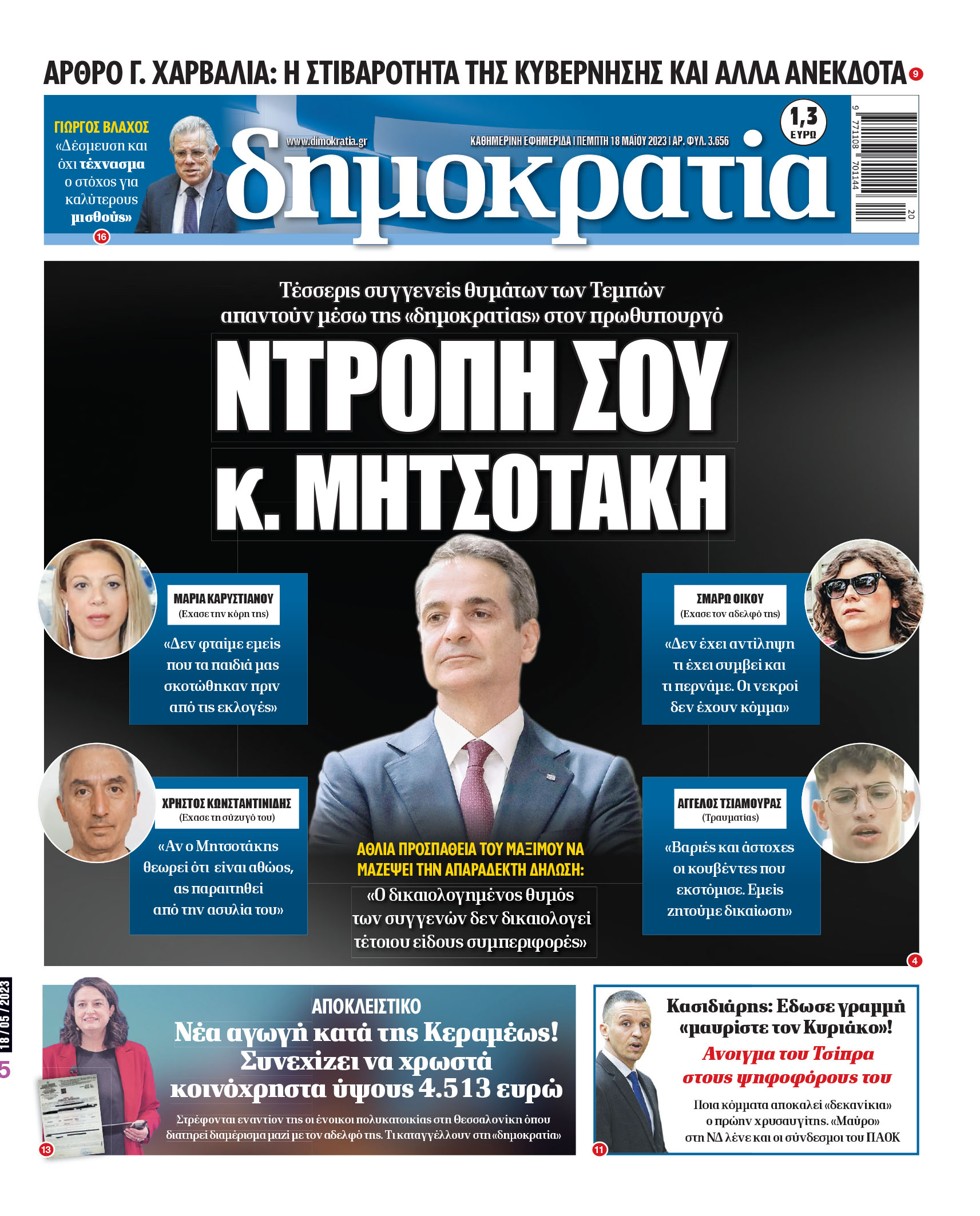 Πέμπτη 18.05.2023