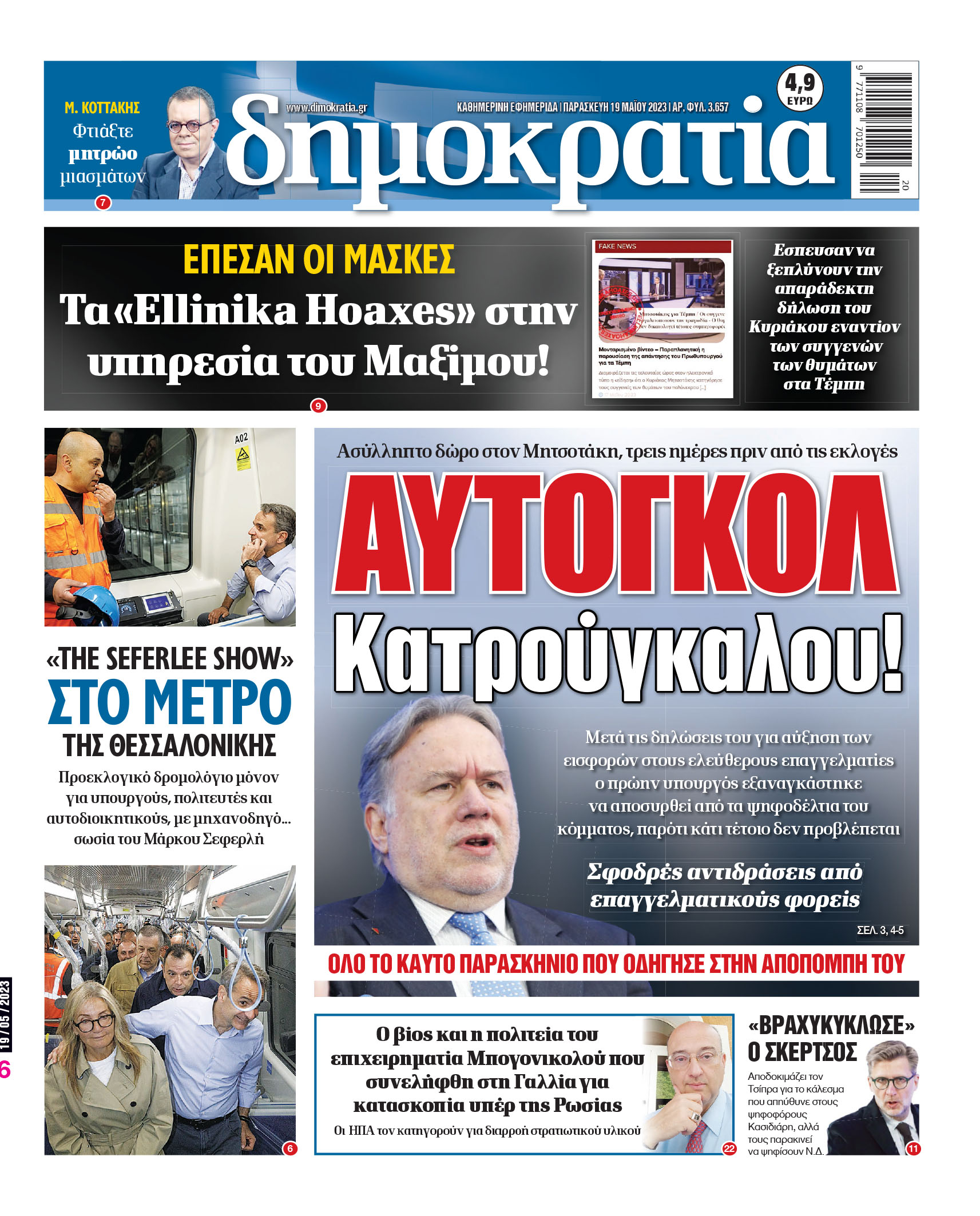 Παρασκευή 19.05.2023