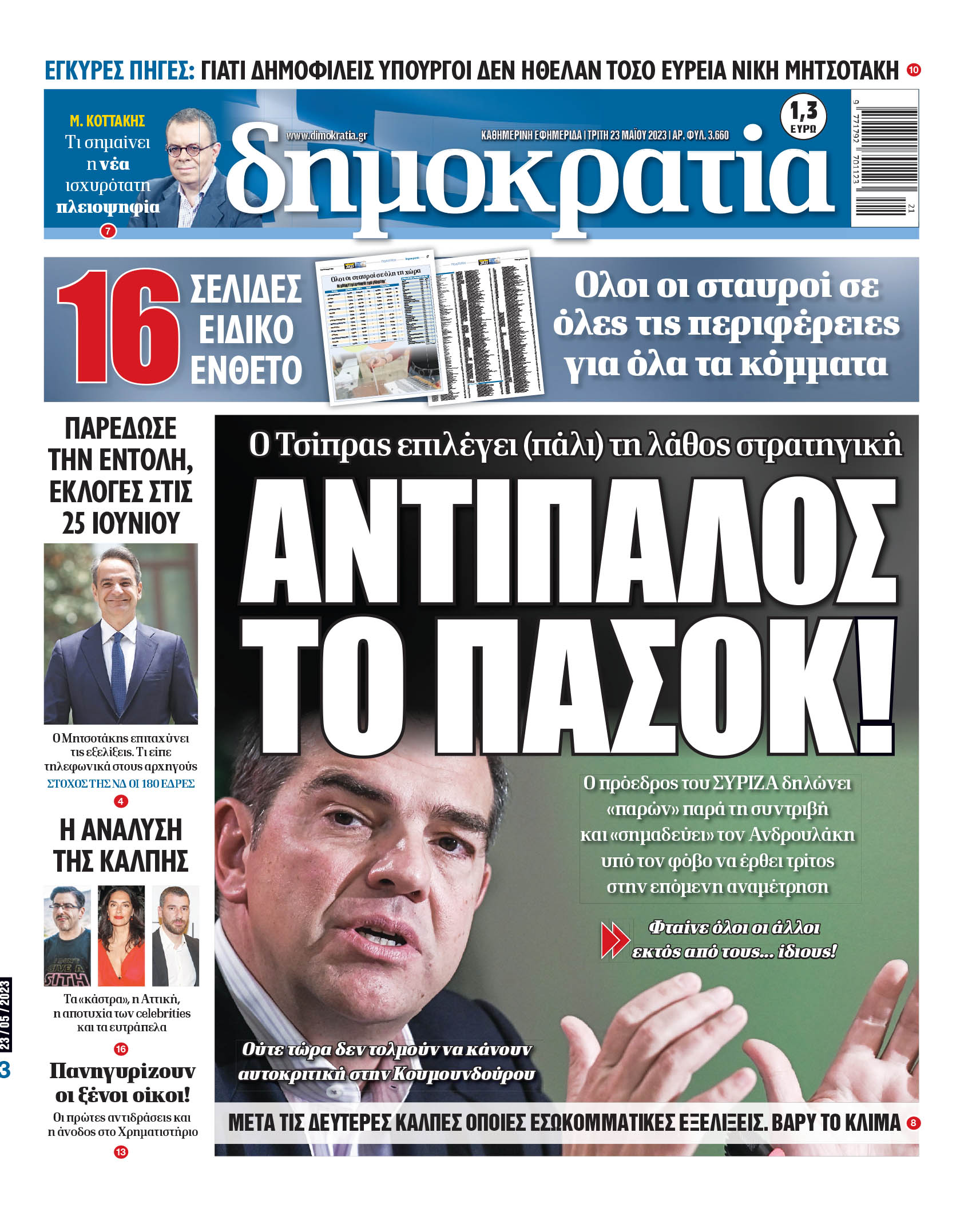 Τρίτη 23.05.2023