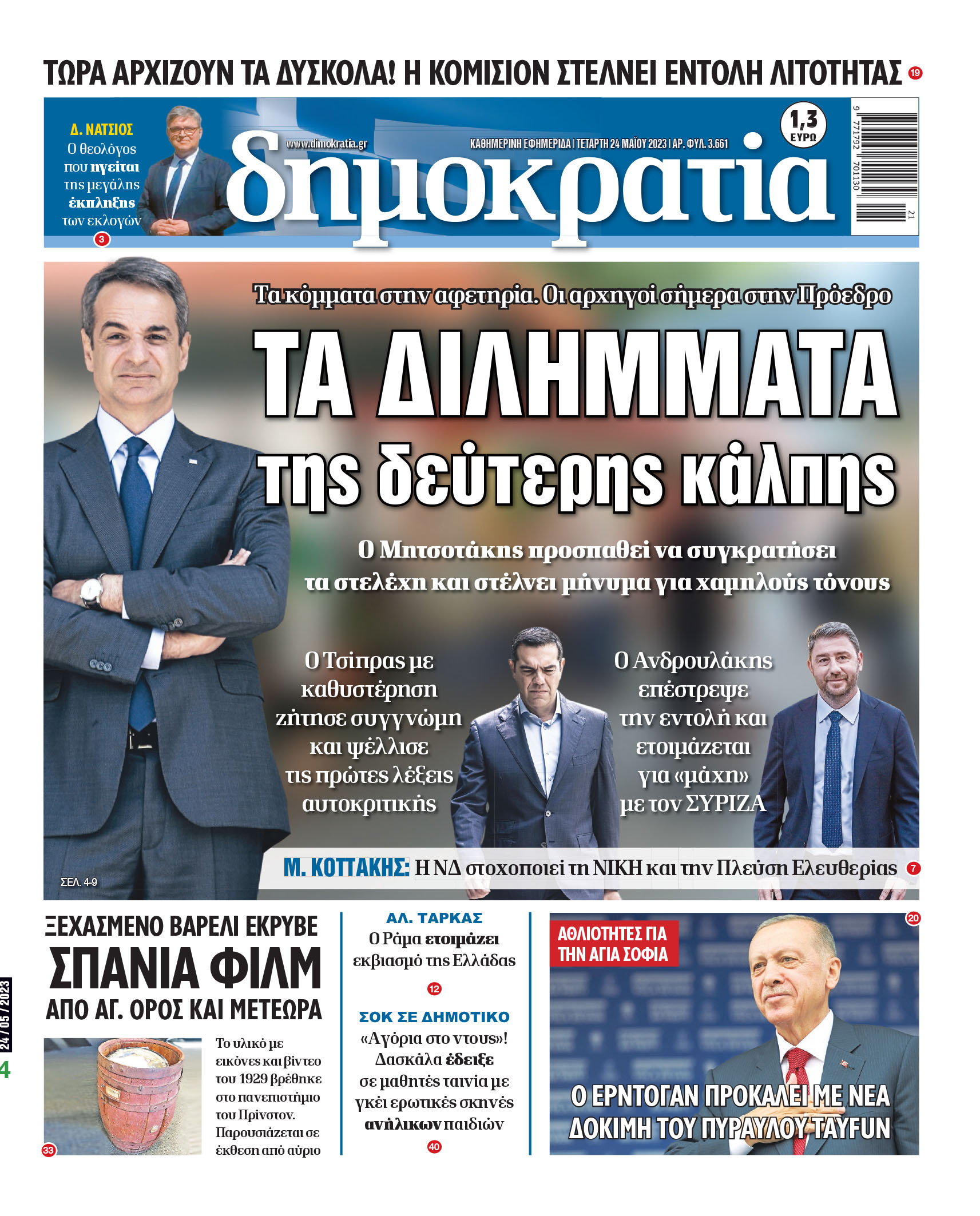Τετάρτη 24.05.2023