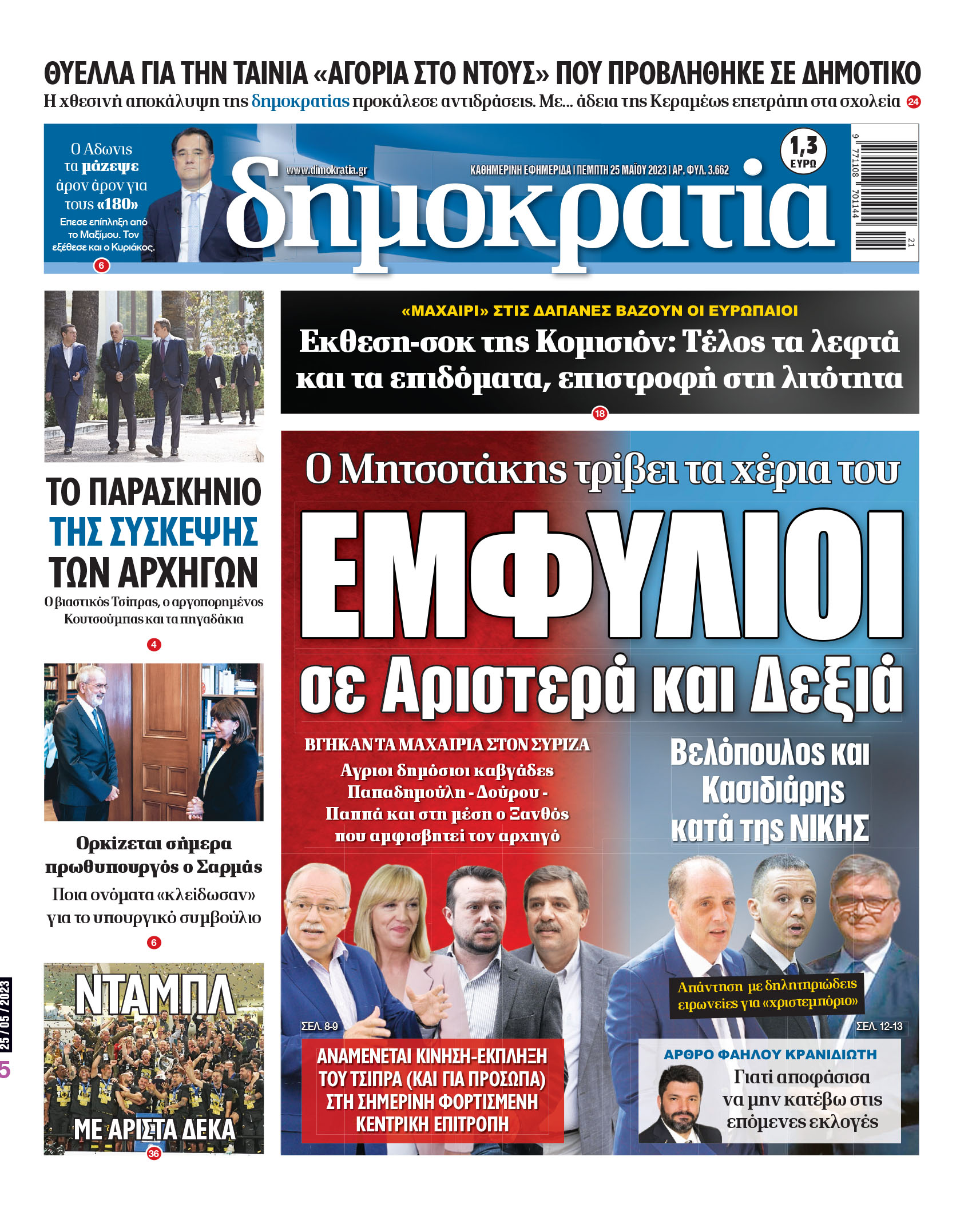 Πέμπτη 25.05.2023