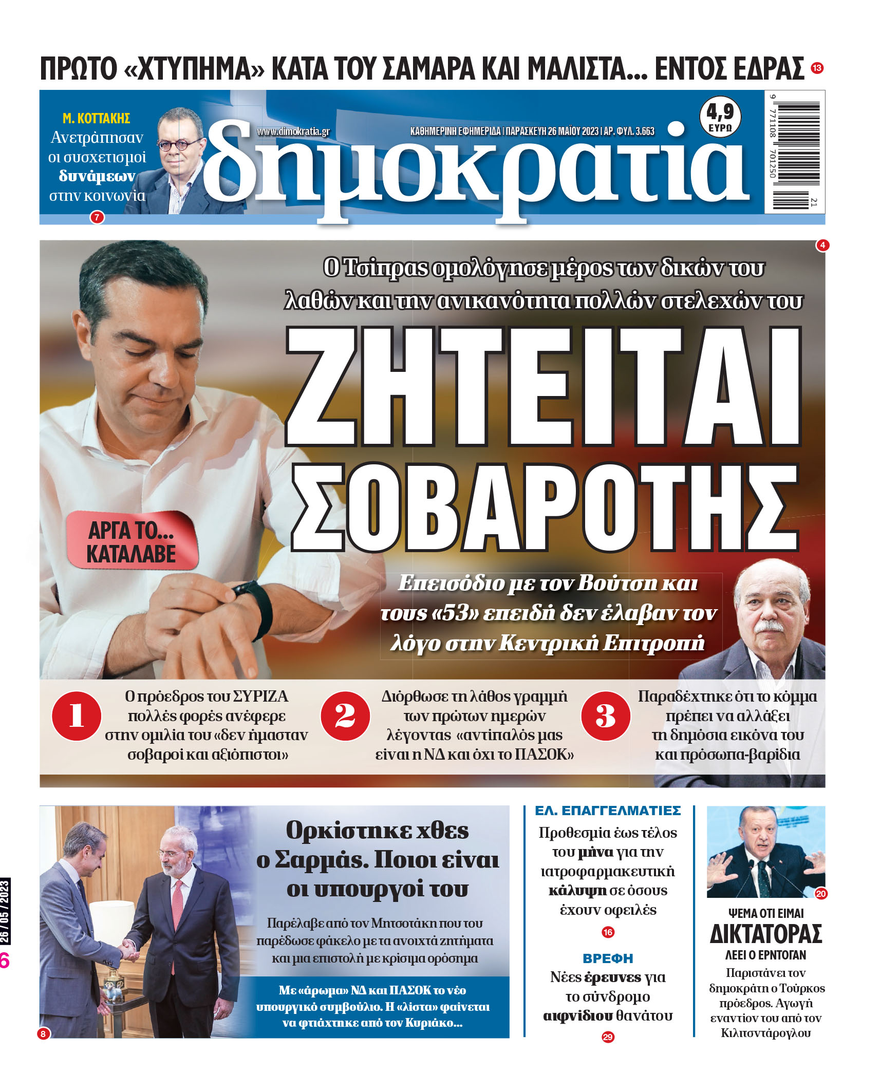 Παρασκευή 26.05.2023