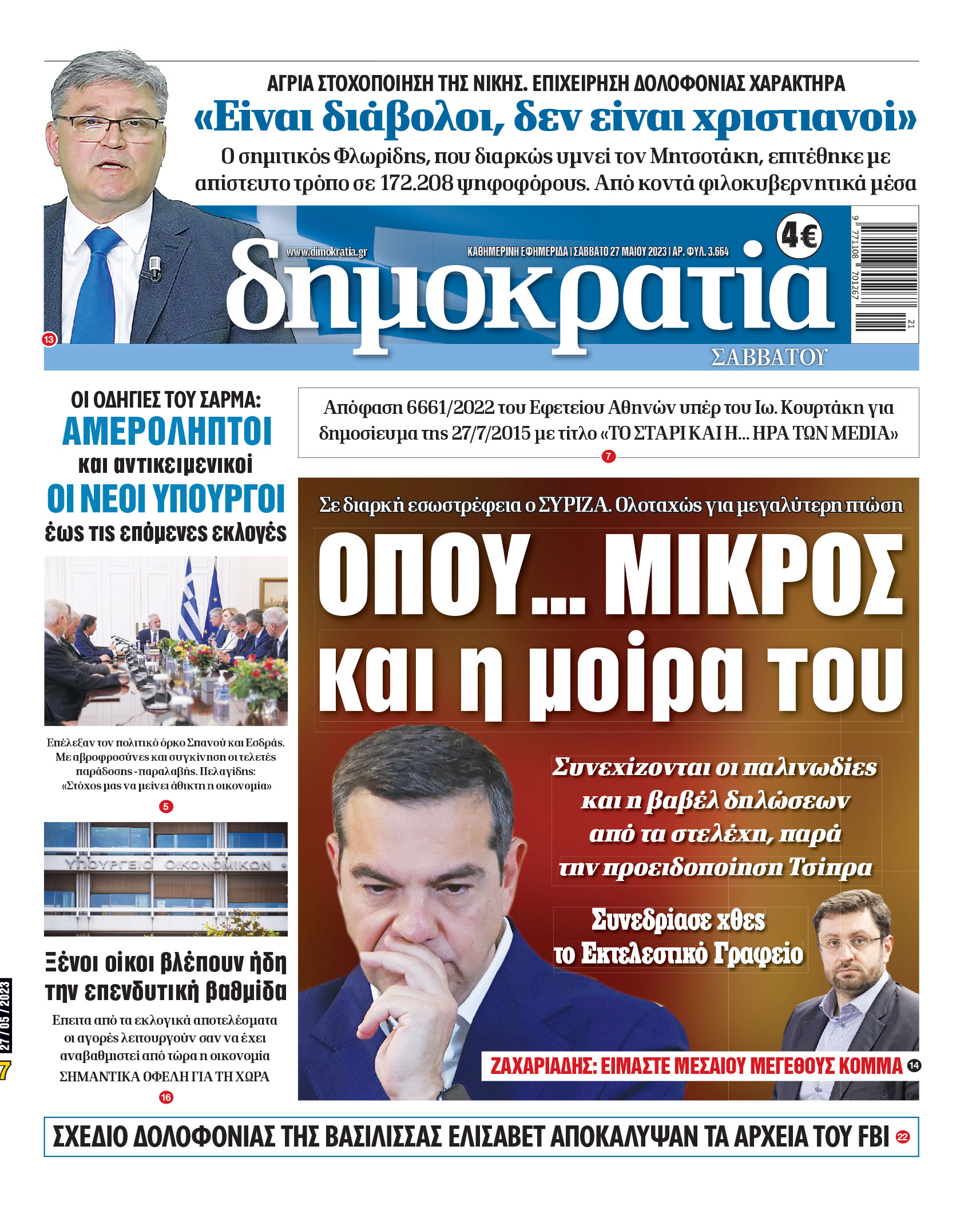 Σάββατο 27.05.2023