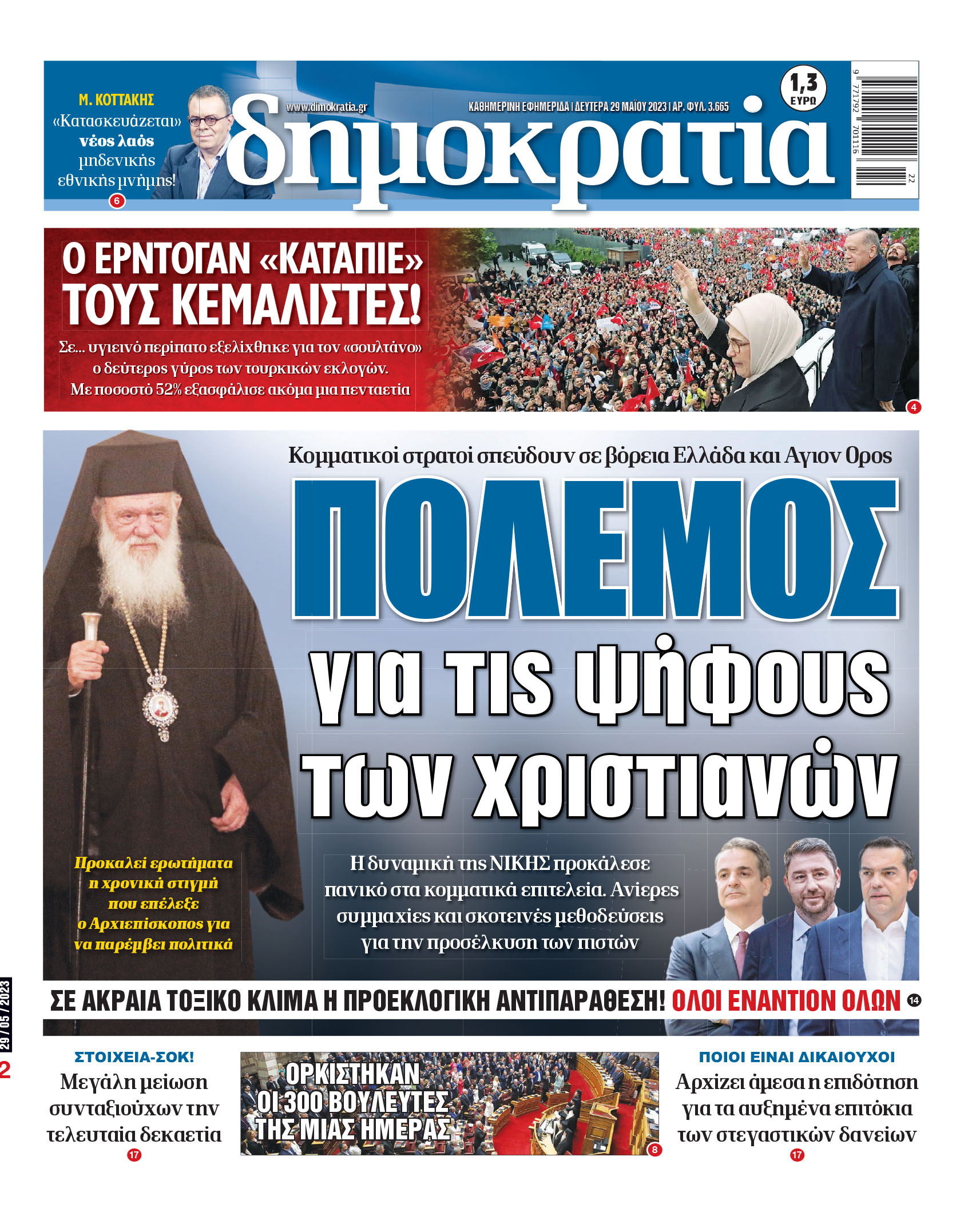 Δευτέρα 29.05.2023