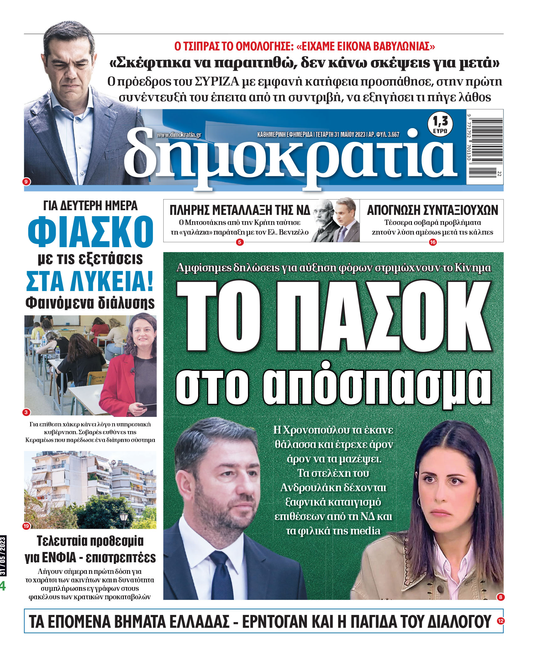 Τετάρτη 31.05.2023