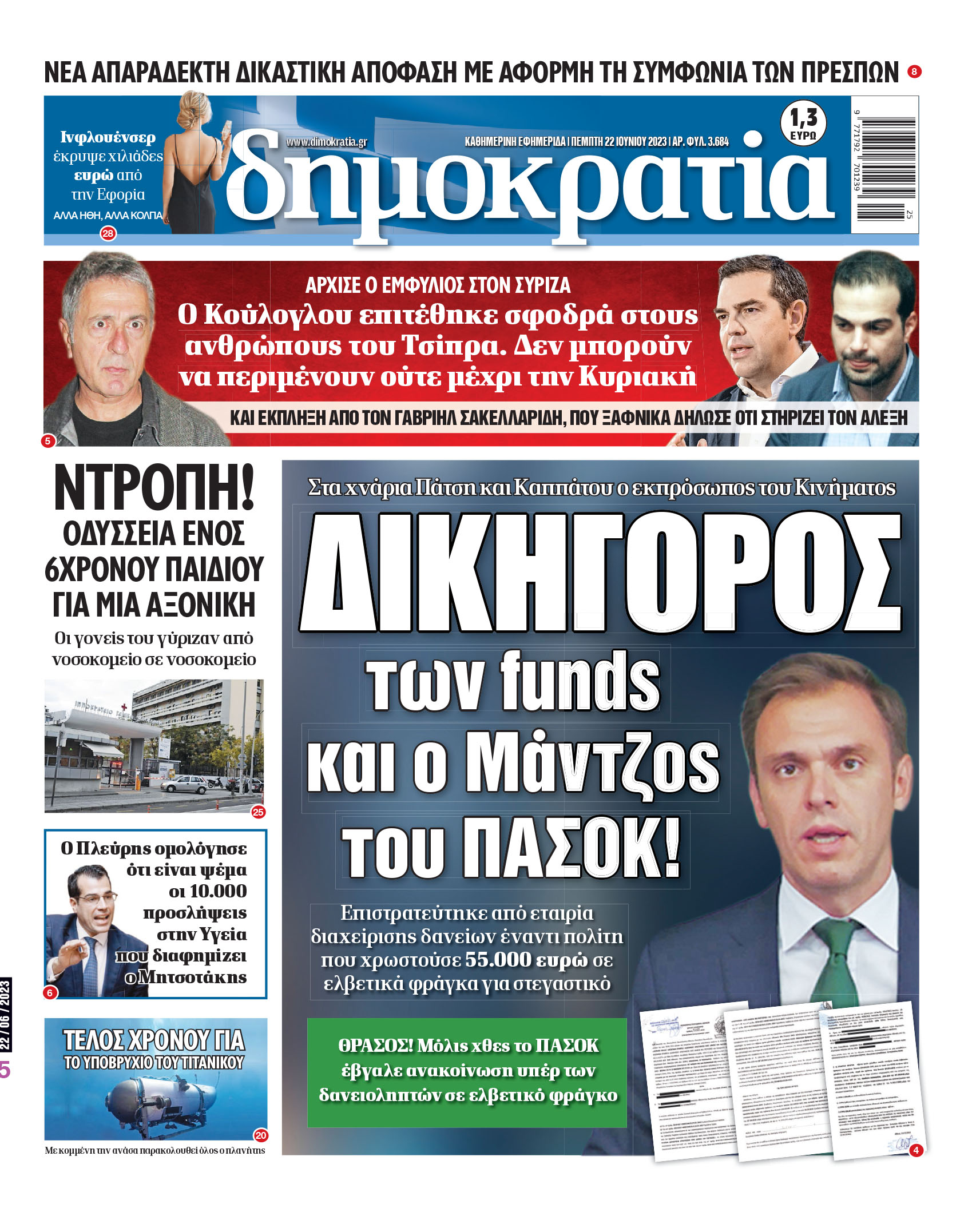 Πέμπτη 22.06.2023