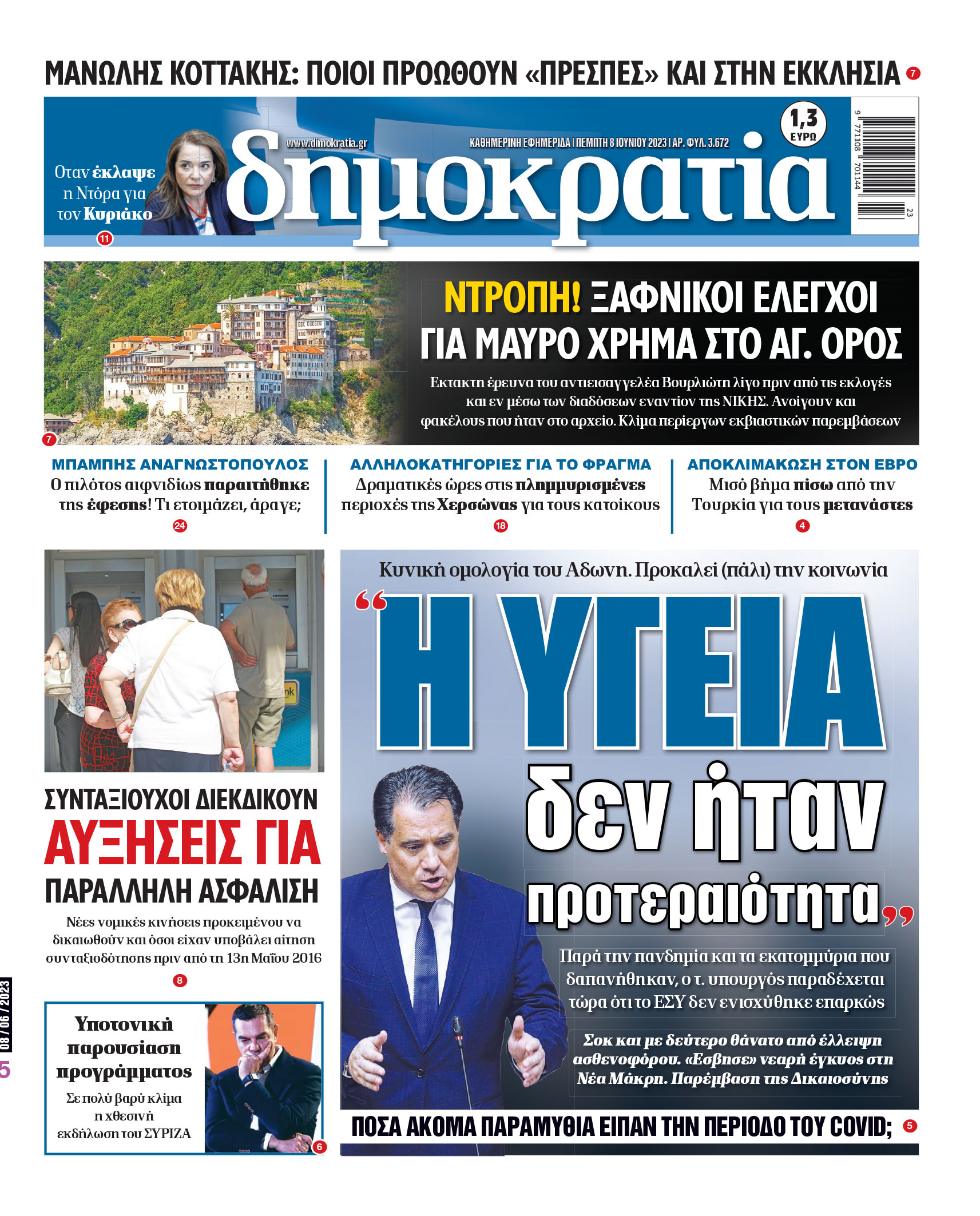 Πέμπτη 08.06.2023