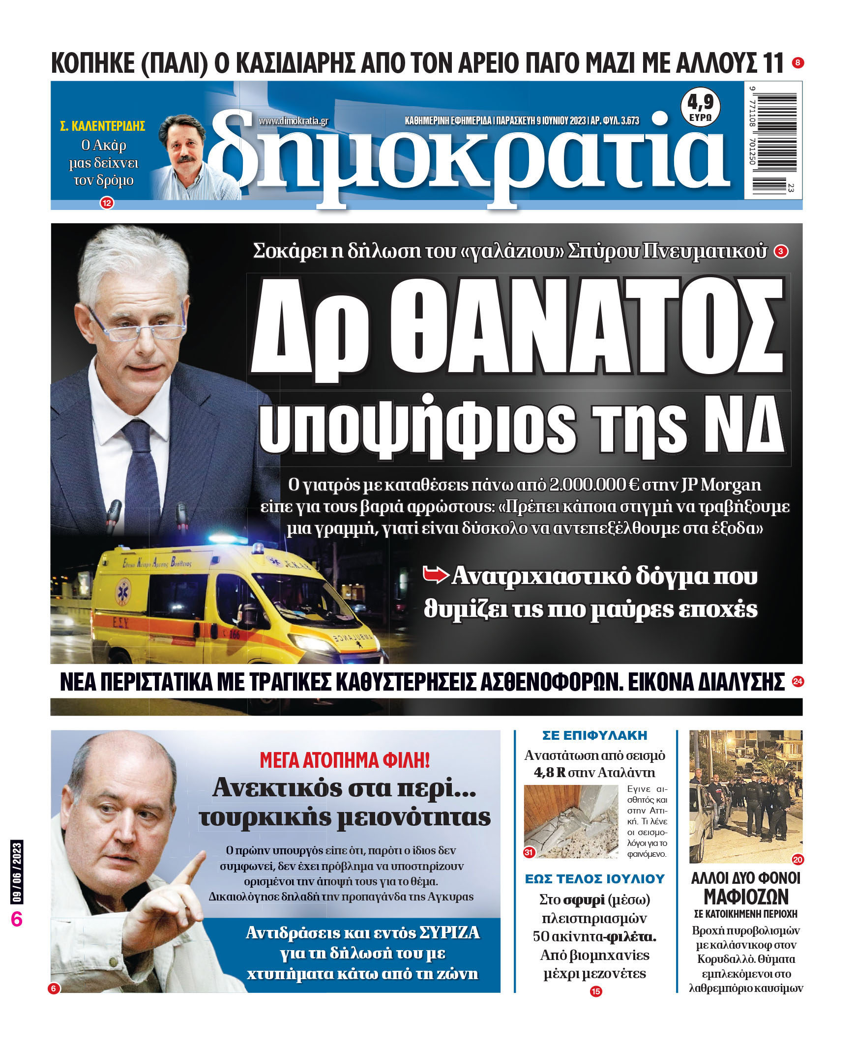 Παρασκευή 09.06.2023