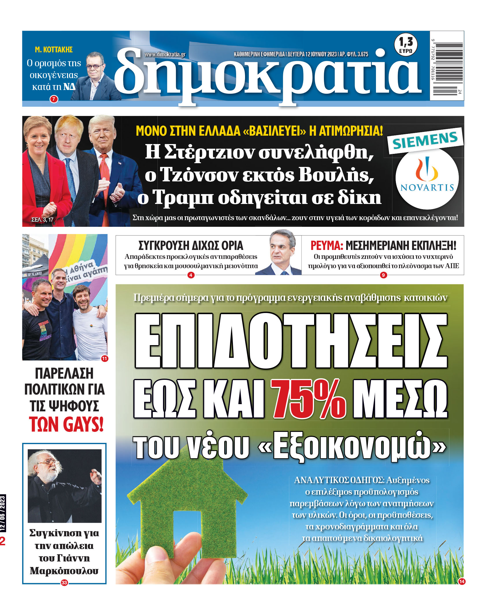 Δευτέρα 12.06.2023