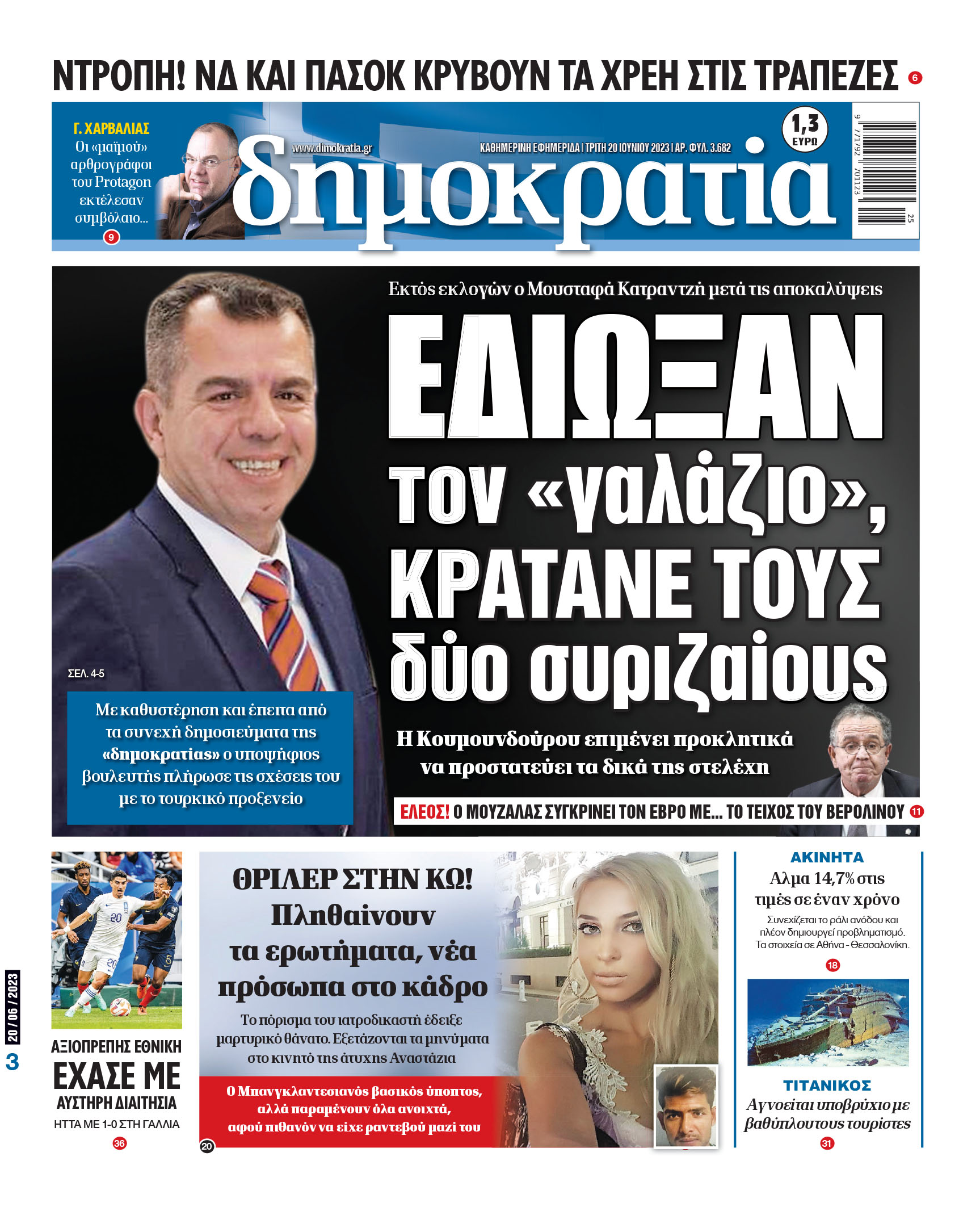 Τρίτη 20.06.2023