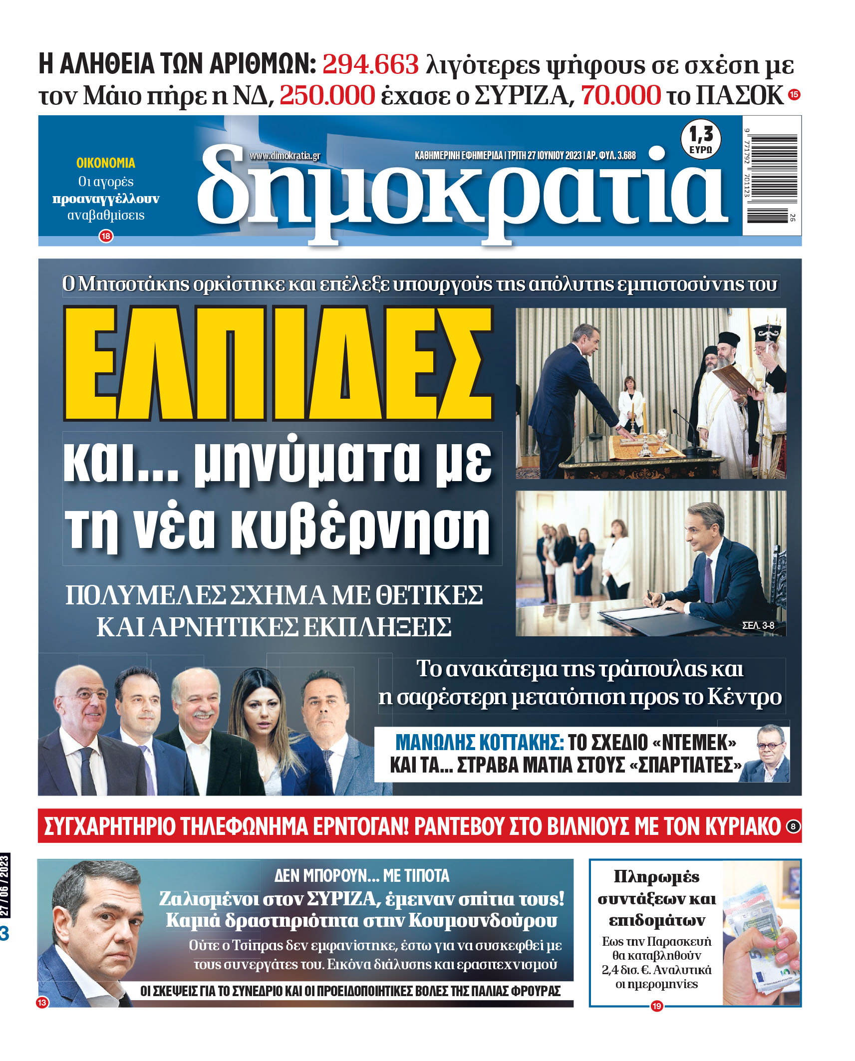 Τρίτη 27.06.2023