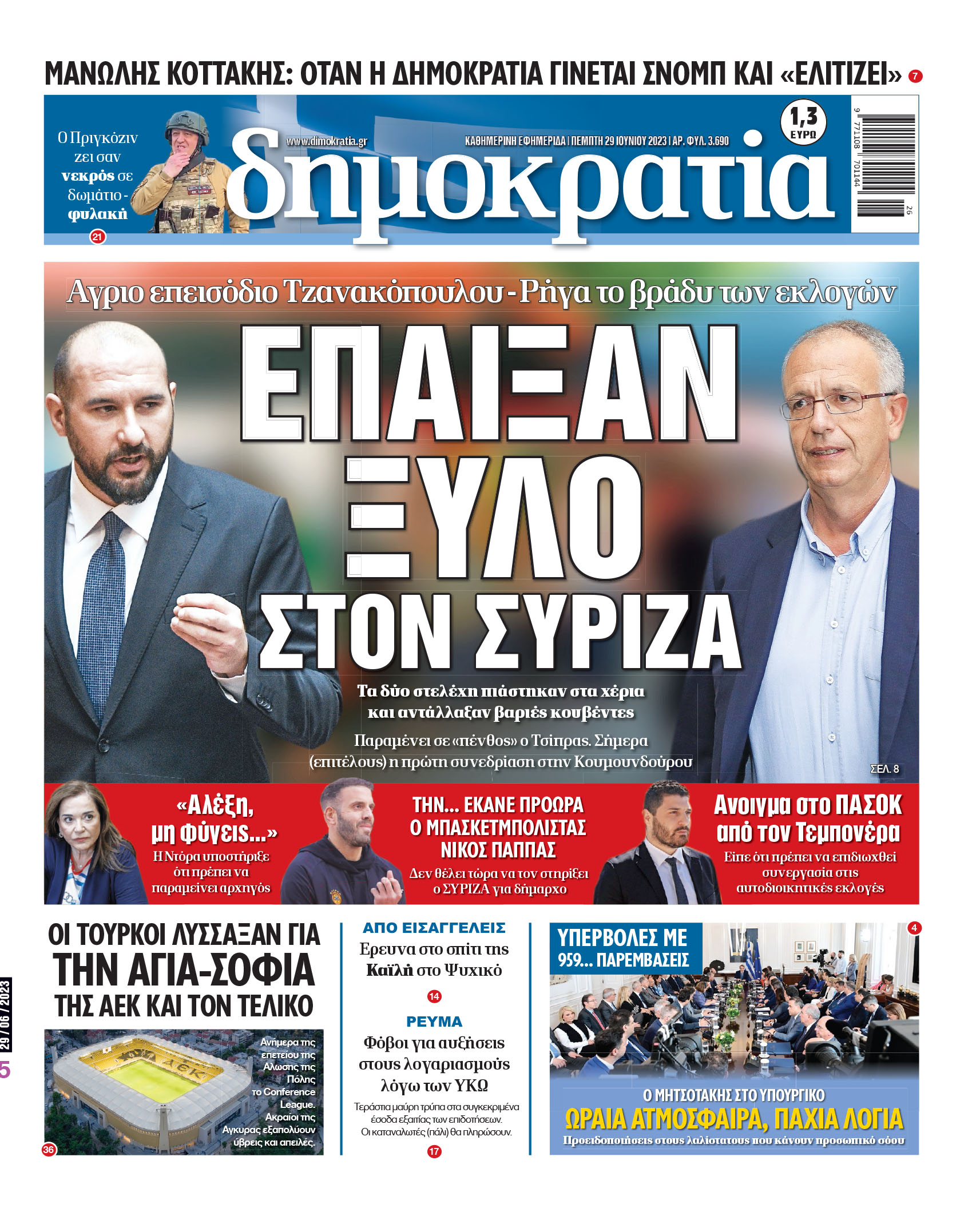 Πέμπτη 29.06.2023