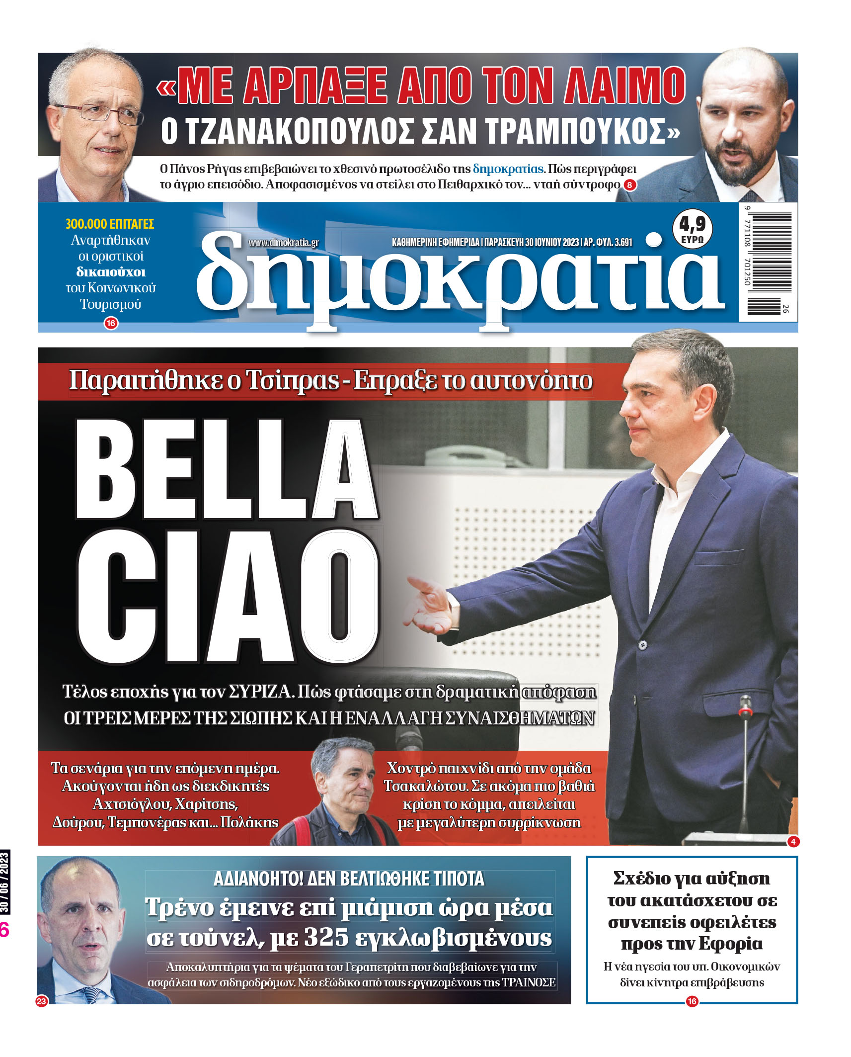 Παρασκευή 30.06.2023