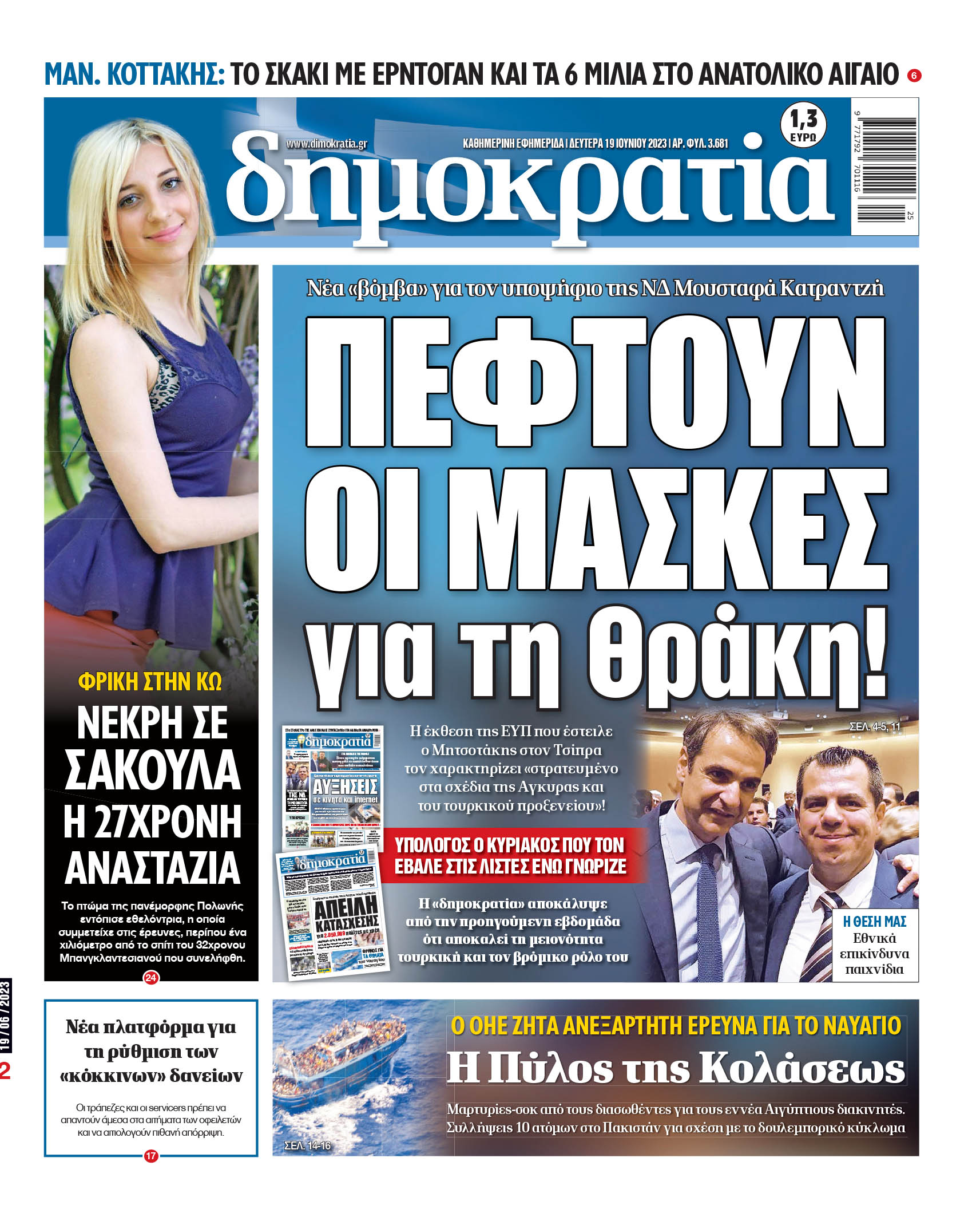 Δευτέρα 19.06.2023
