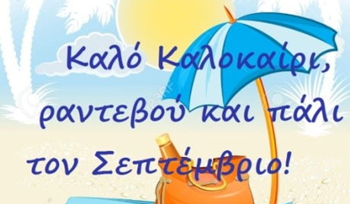 Καλό καλοκαίρι