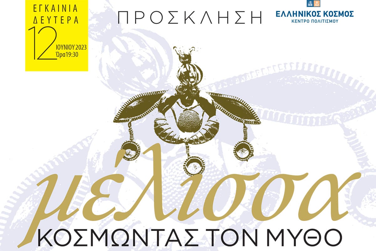 «ΜΕΛΙΣΣΑ, Κοσμώντας τον Μύθο»: Εικαστική Ομαδική Έκθεση στον Ελληνικό Κόσμο