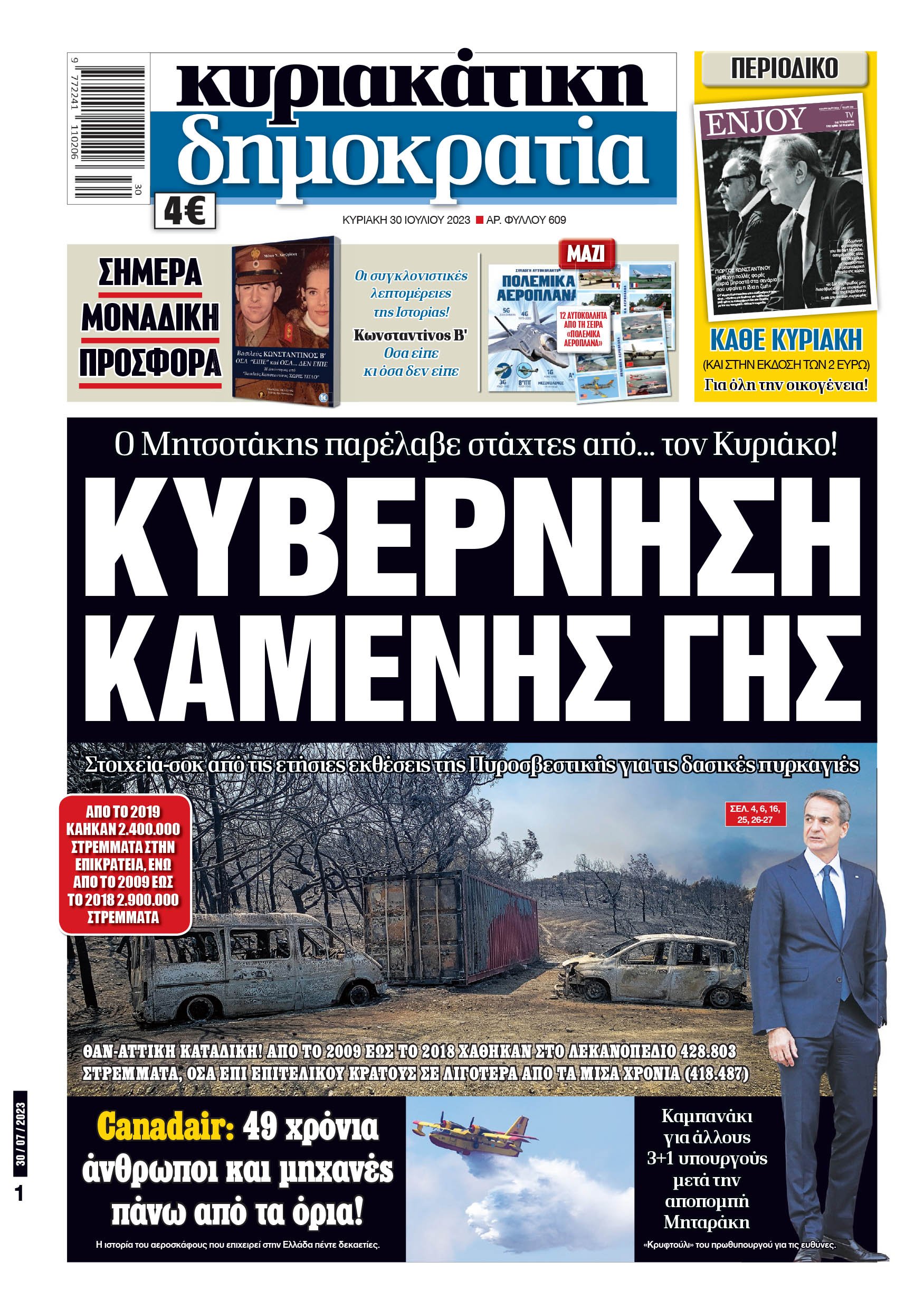 Κυριακή 30.07.2023
