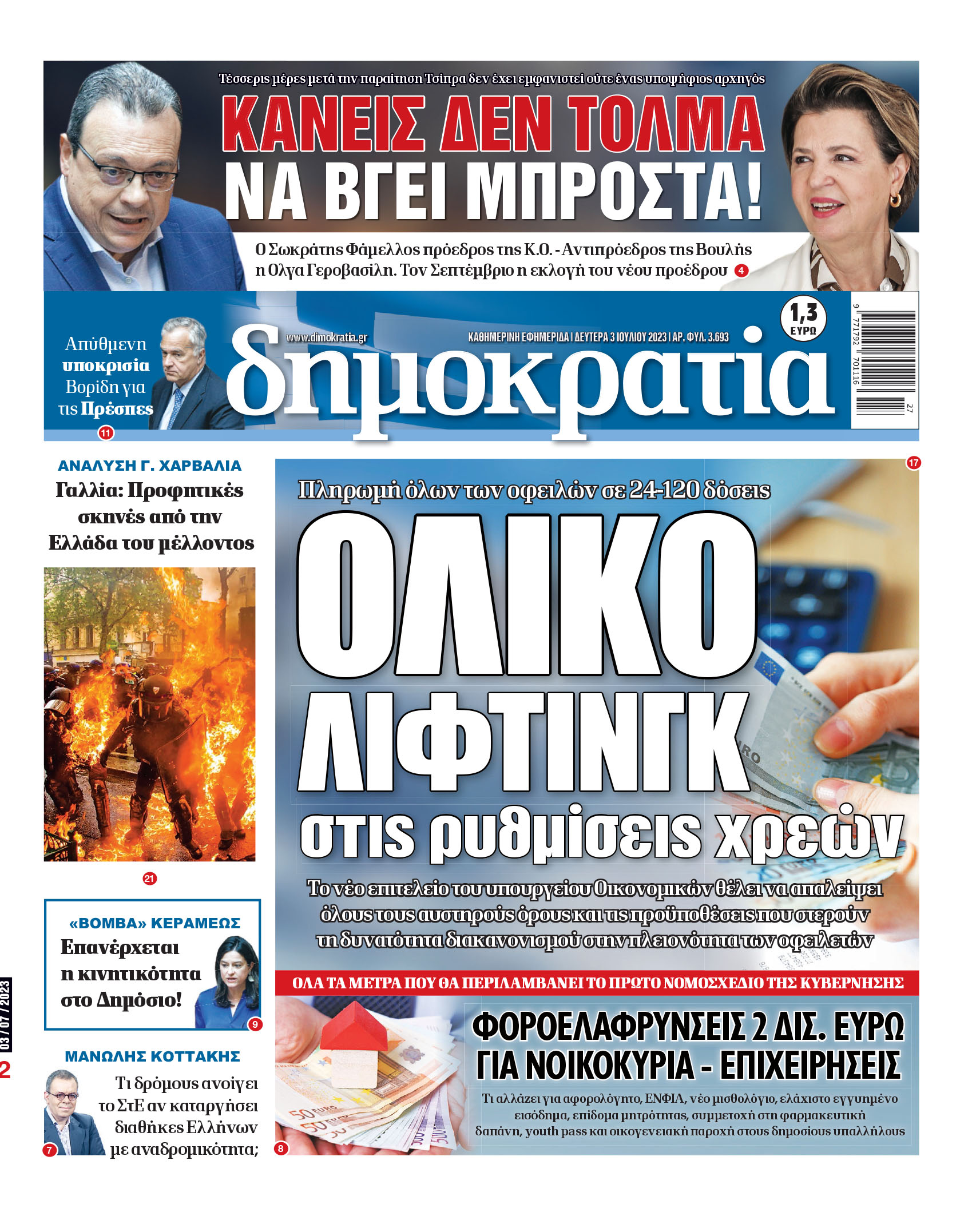 Δευτέρα 03.07.2023