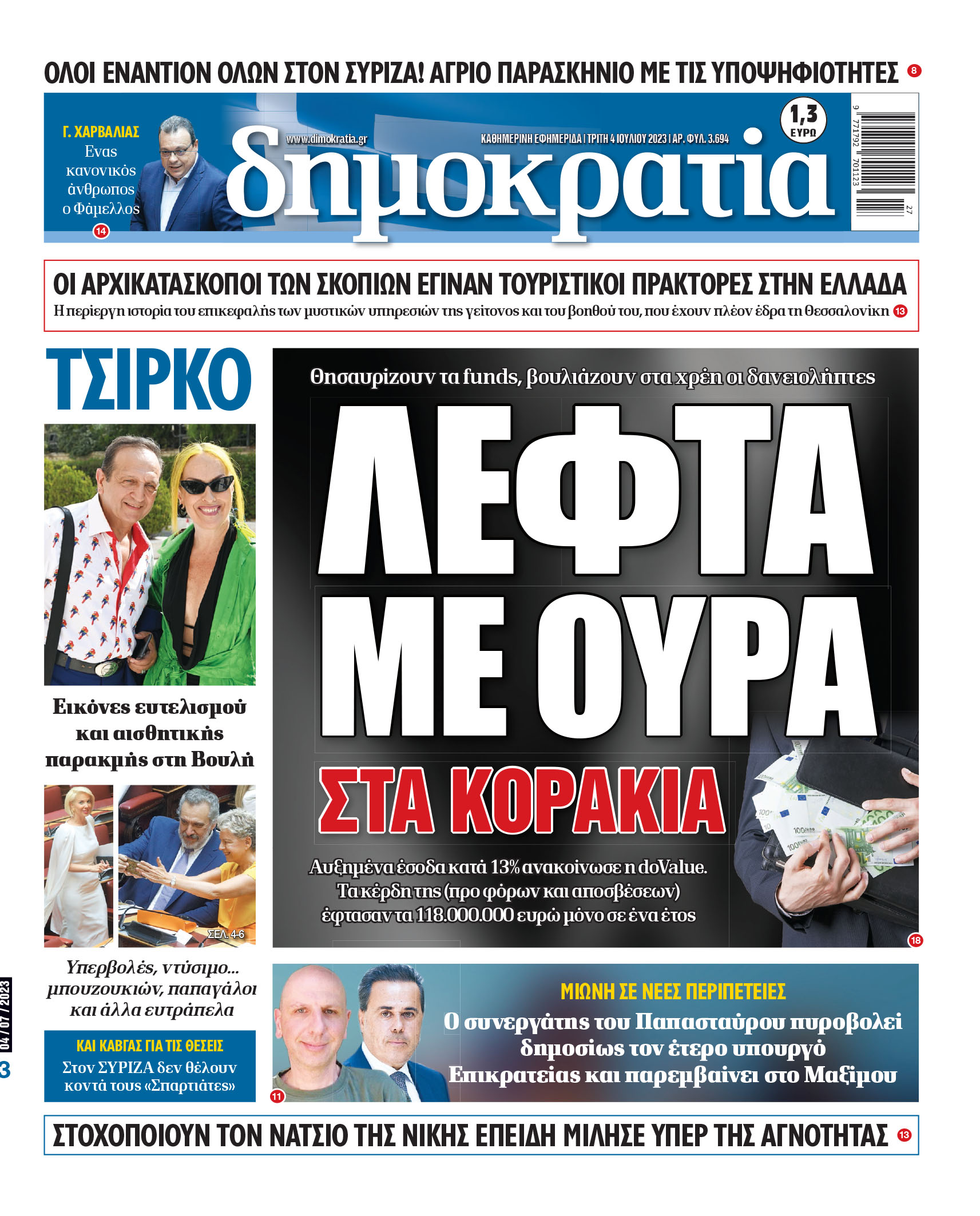 Τρίτη 04.07.2023