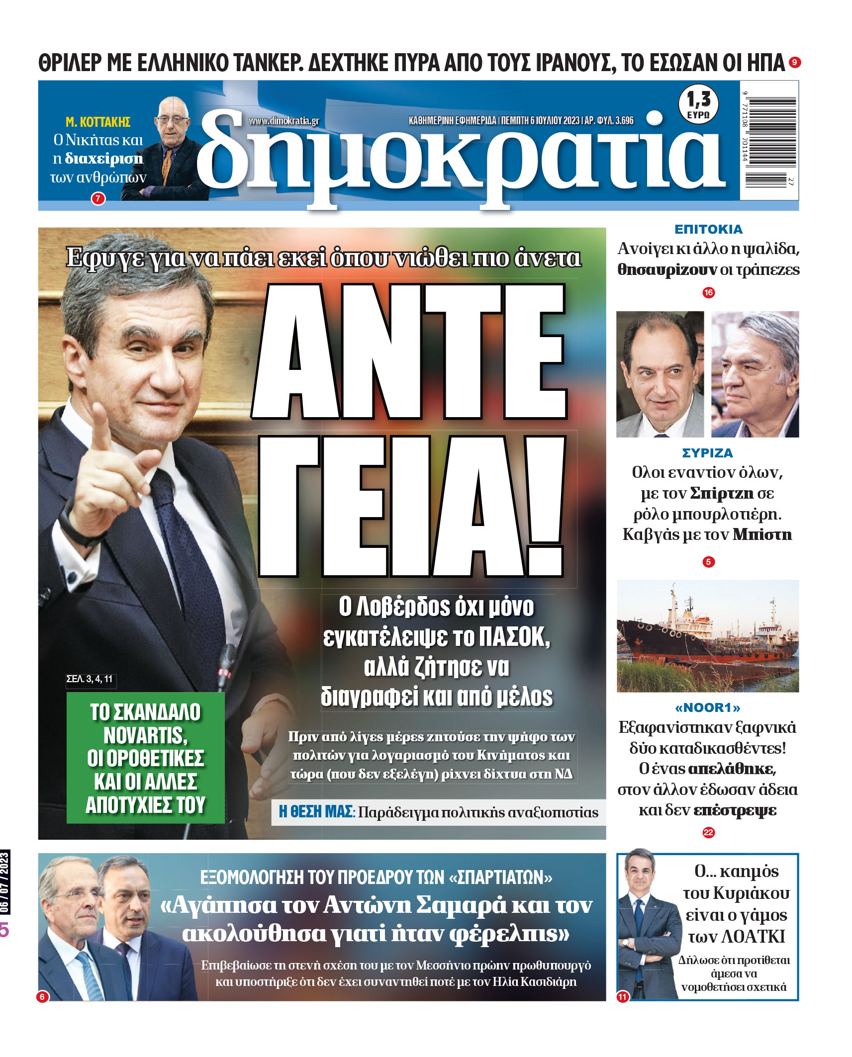 Πέμπτη 06.07.2023