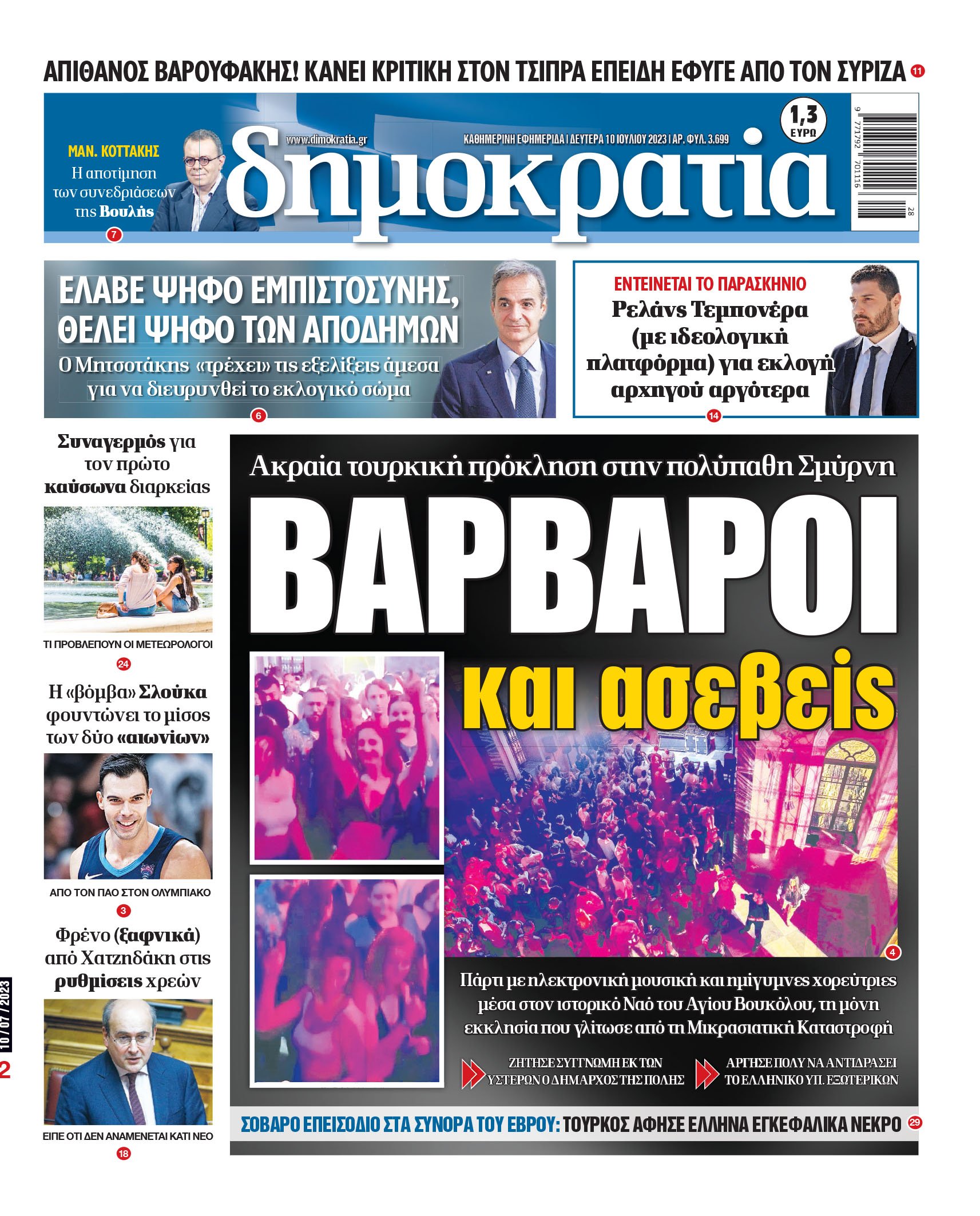 Δευτέρα 10.07.2023