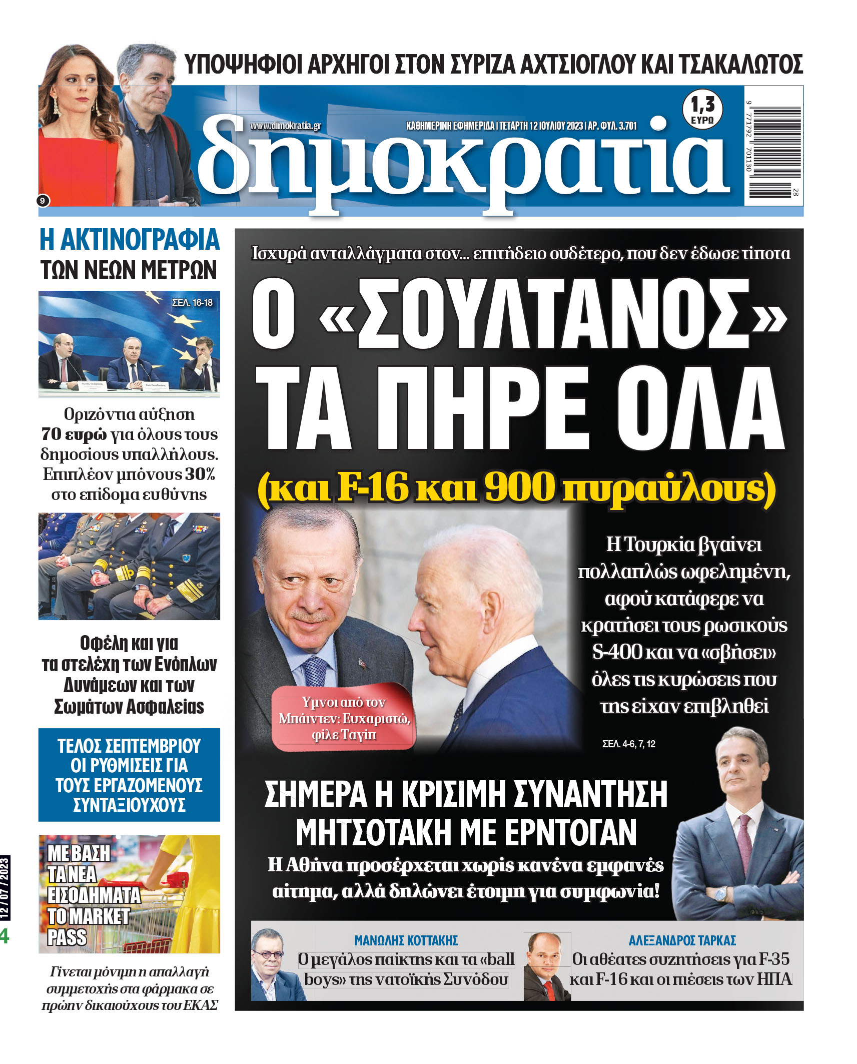 Τετάρτη 12.07.2023