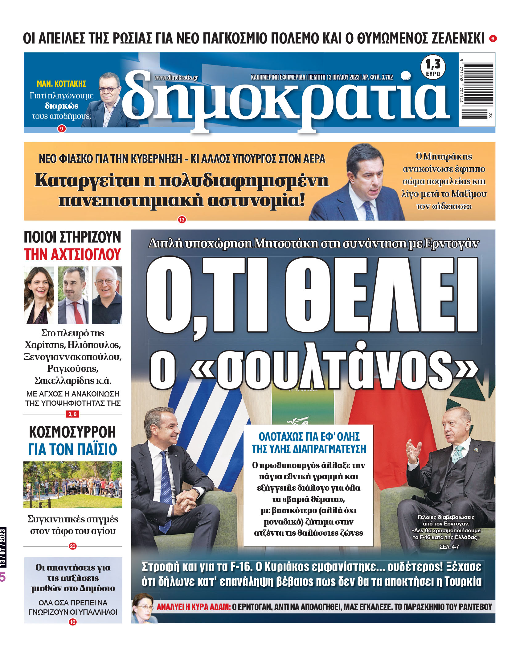 Πέμπτη 13.07.2023