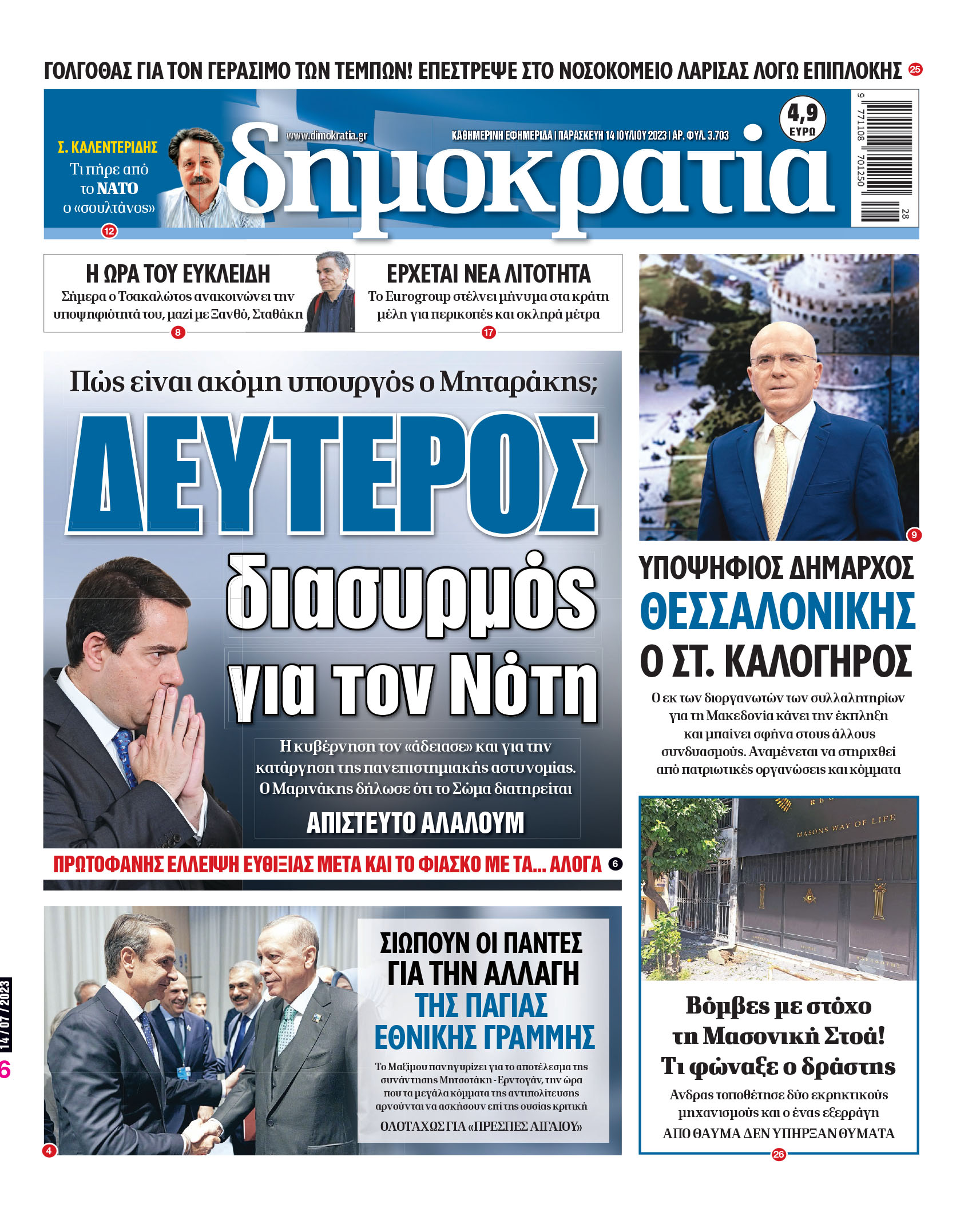 Παρασκευή 14.07.2023
