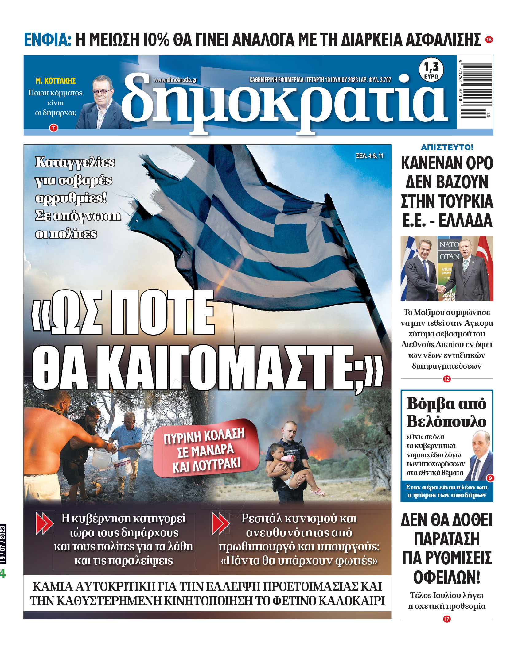 Τετάρτη 19.07.2023