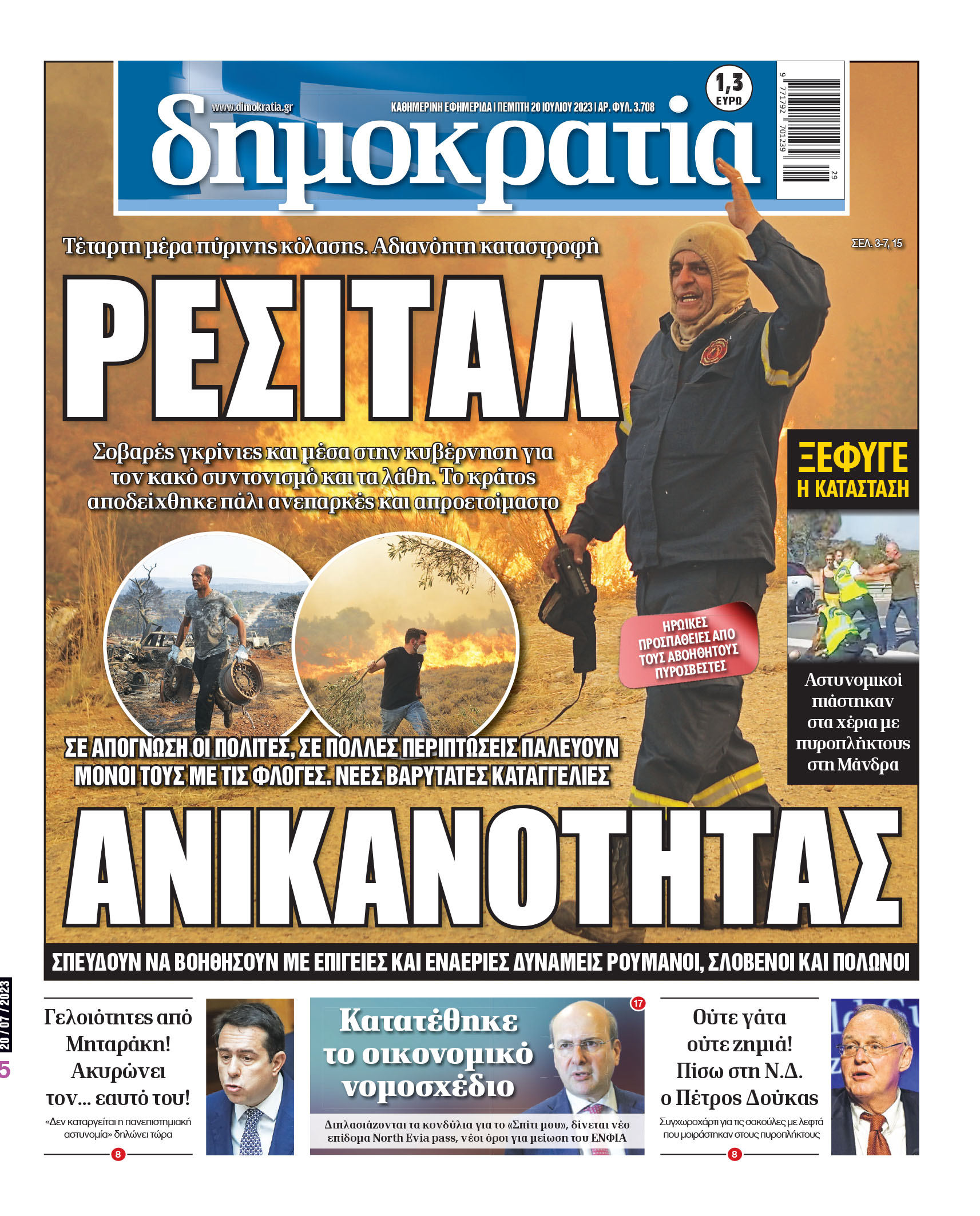 Πέμπτη 20.07.2023