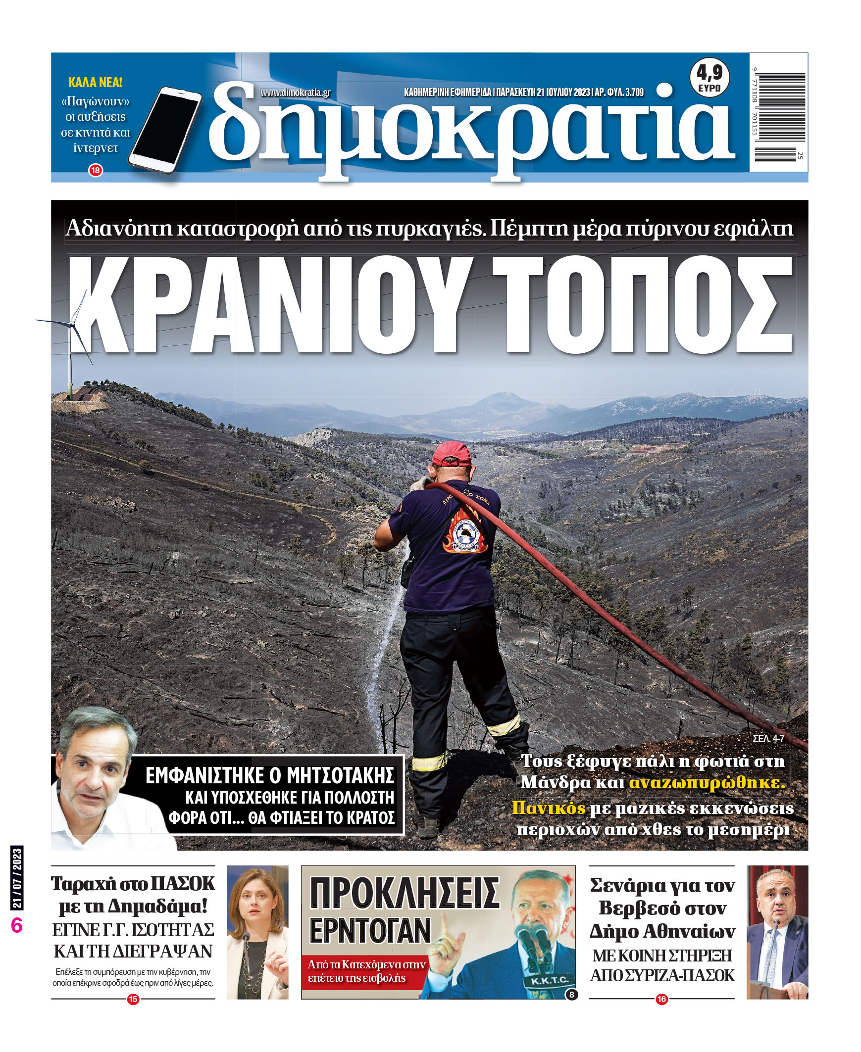 Παρασκευή 21.07.2023