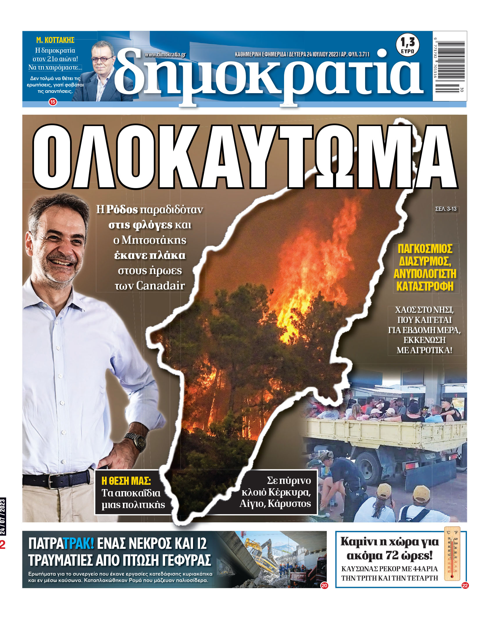 Δευτέρα 24.7.2023