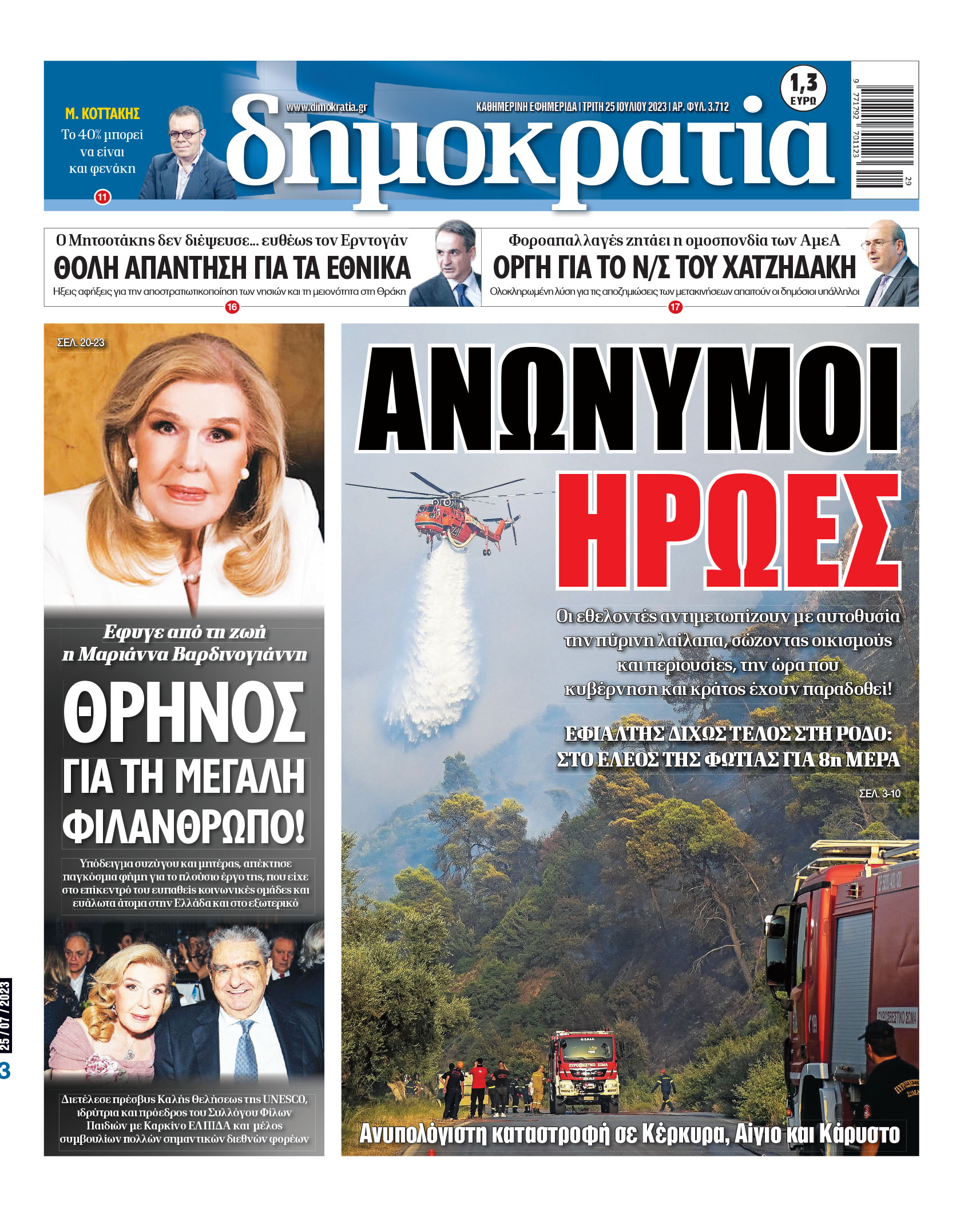 Τρίτη 25.07.2023