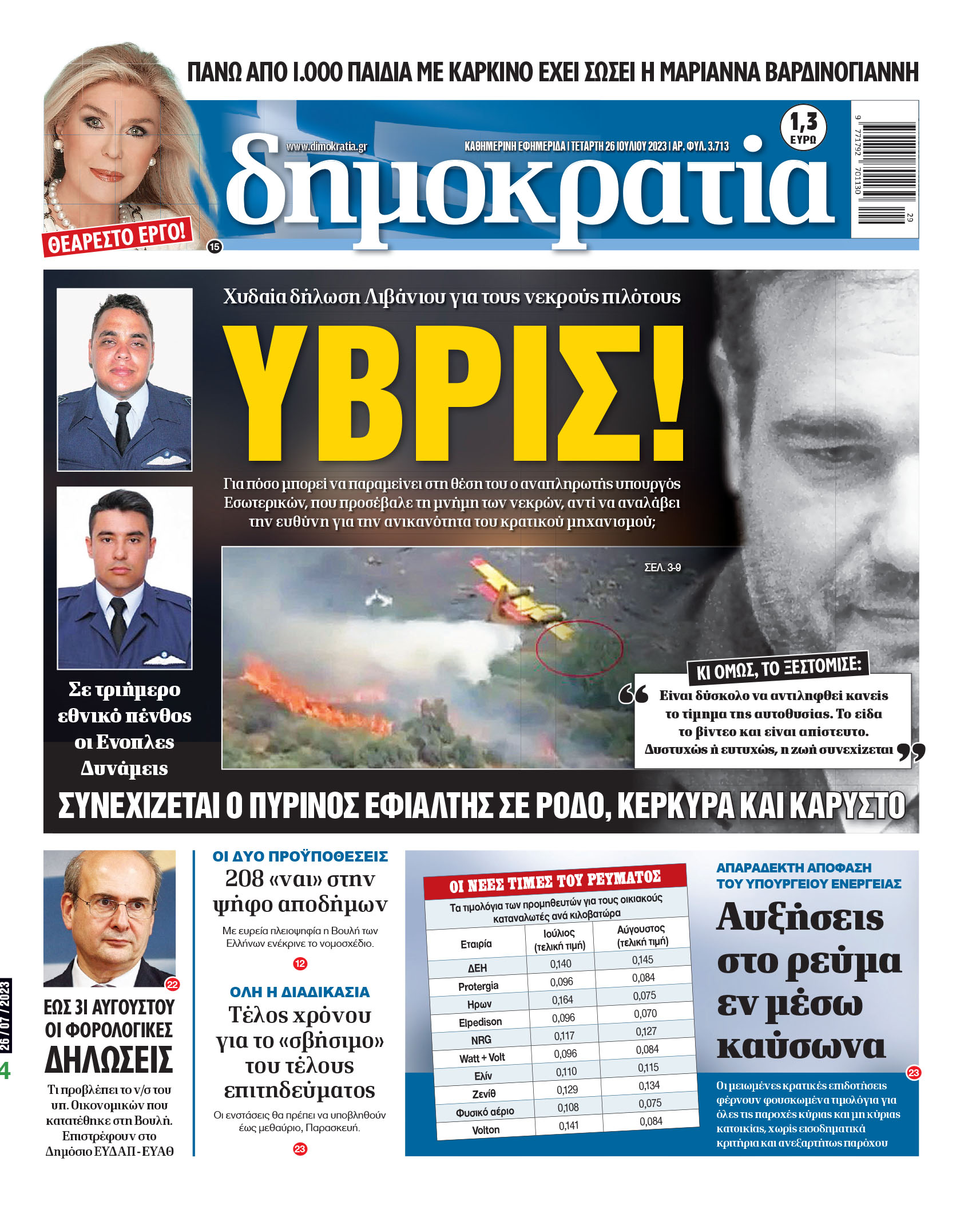 Τετάρτη 26.07.2023