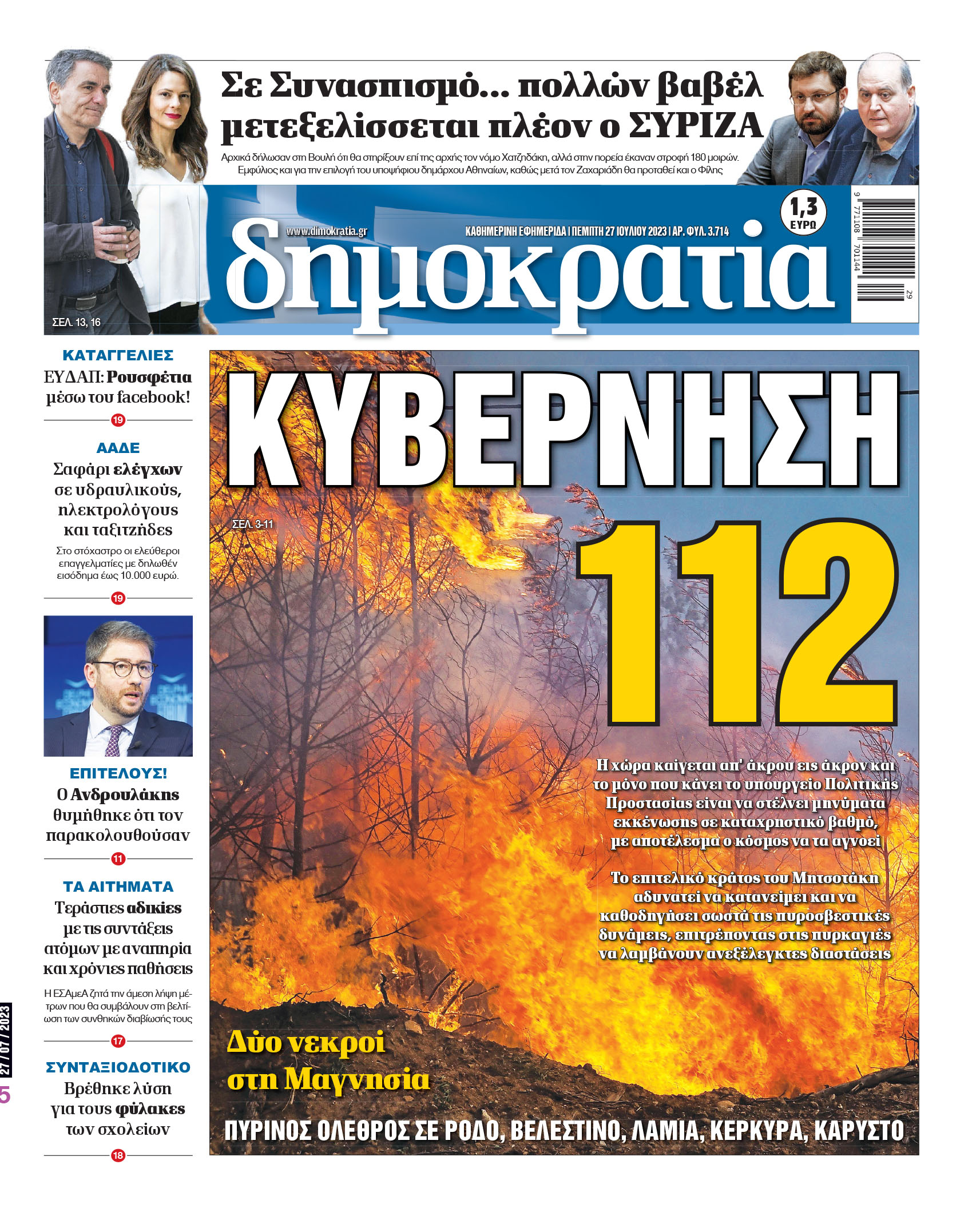 Πέμπτη 27.07.2023