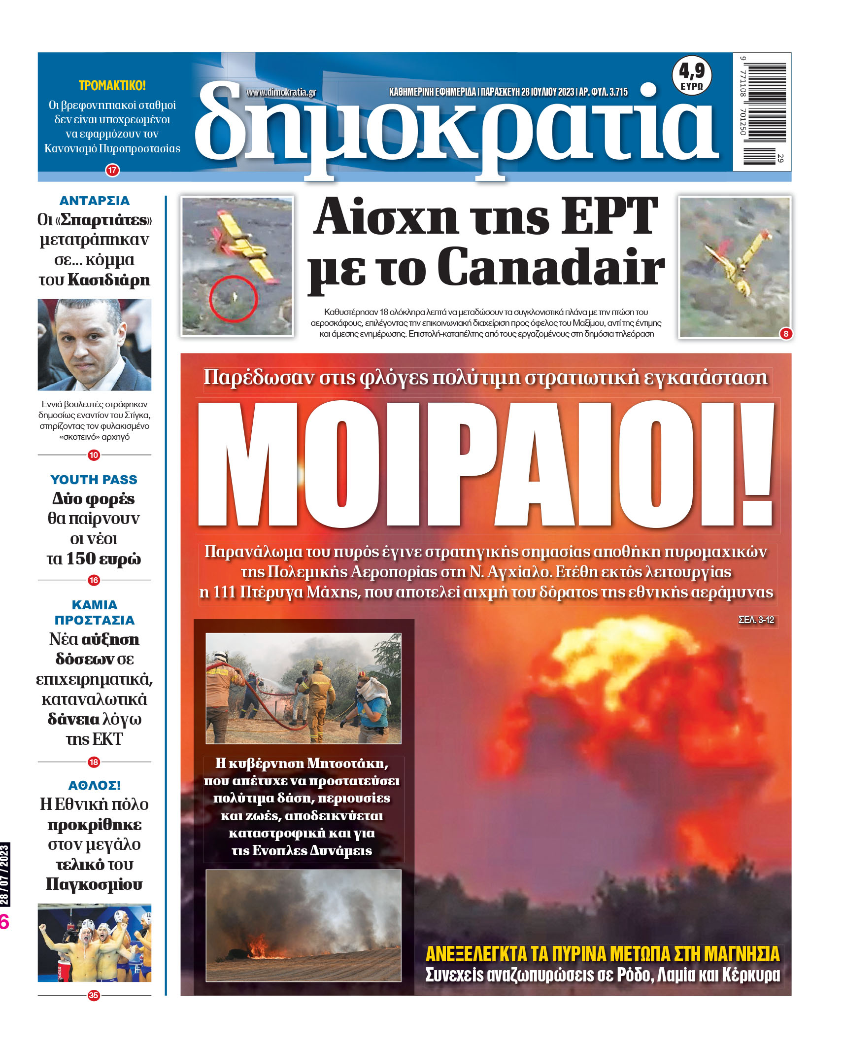 Παρασκευή 28.07.2023