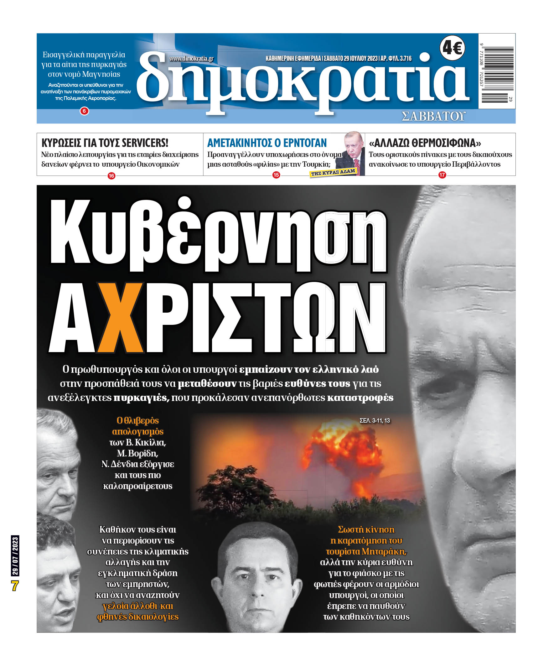 Σάββατο 29.07.2023