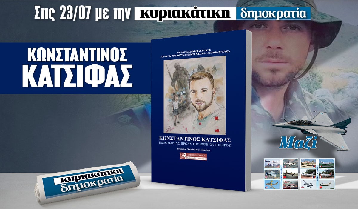 Την Κυριακή 23.07 με την «δημοκρατία»: Κωνσταντίνος Κατσίφας