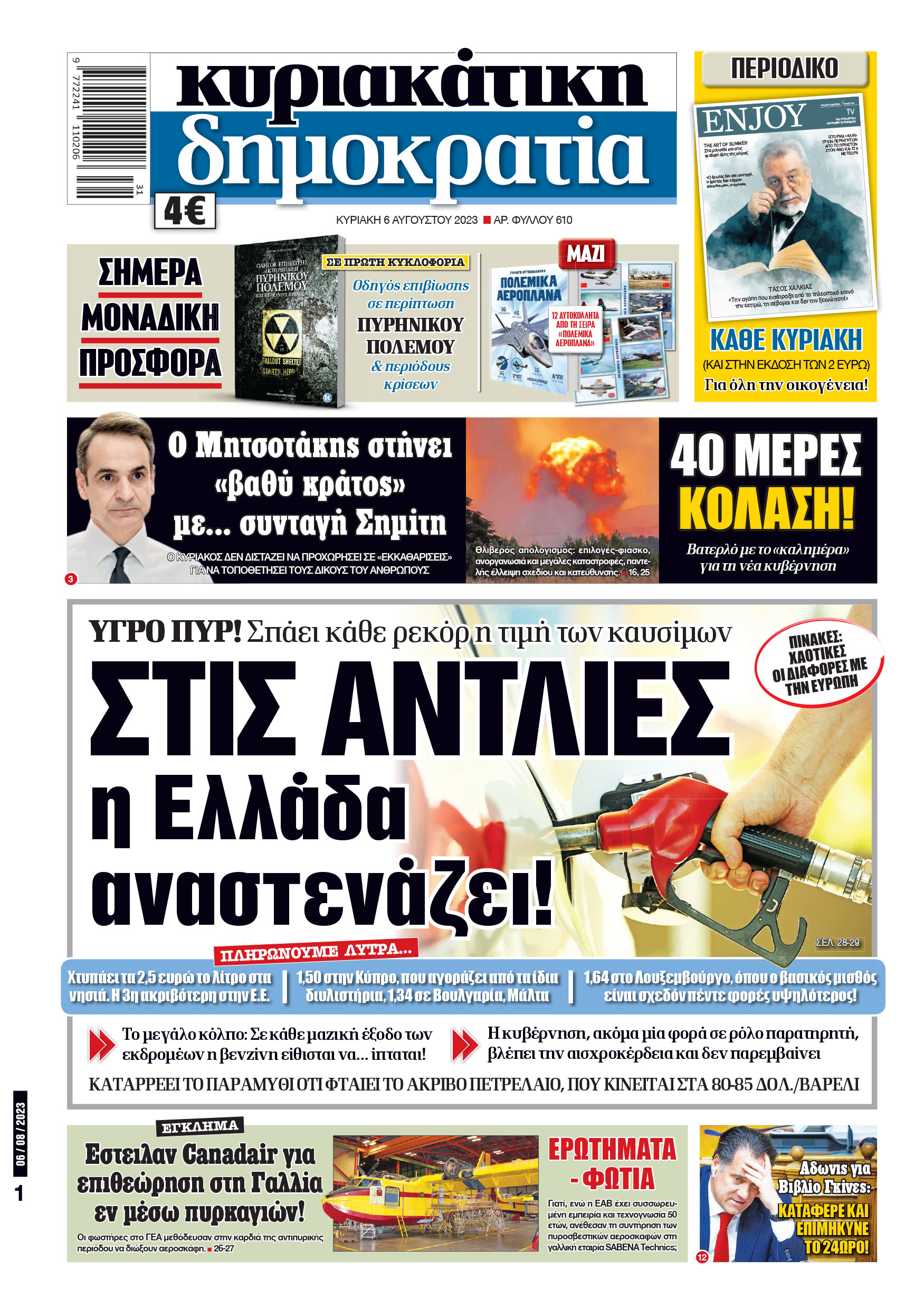 Κυριακή 06.08.2023