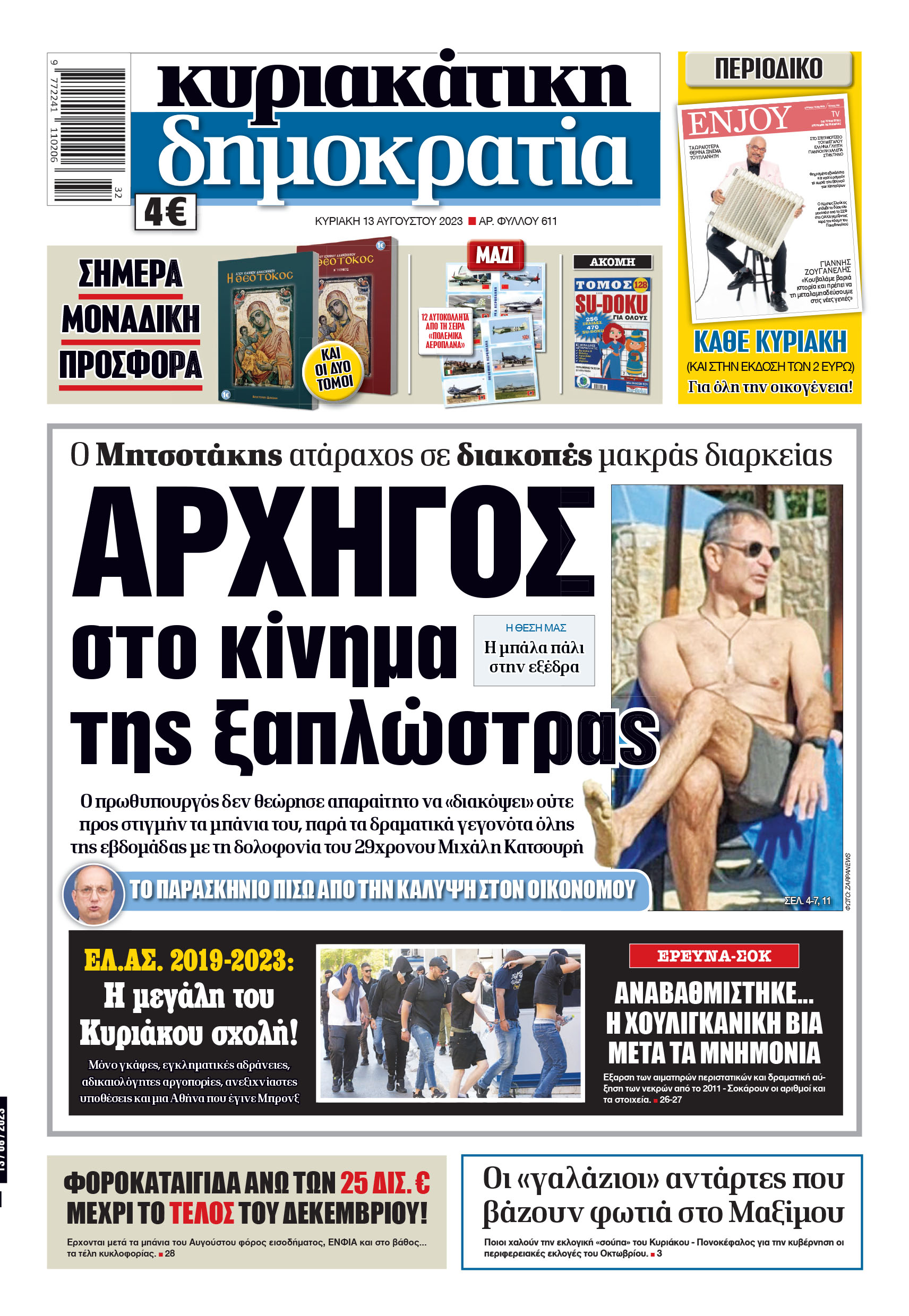Κυριακή  13.08.2023