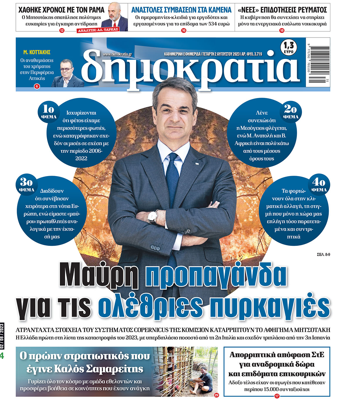 Τετάρτη 02.08.2023