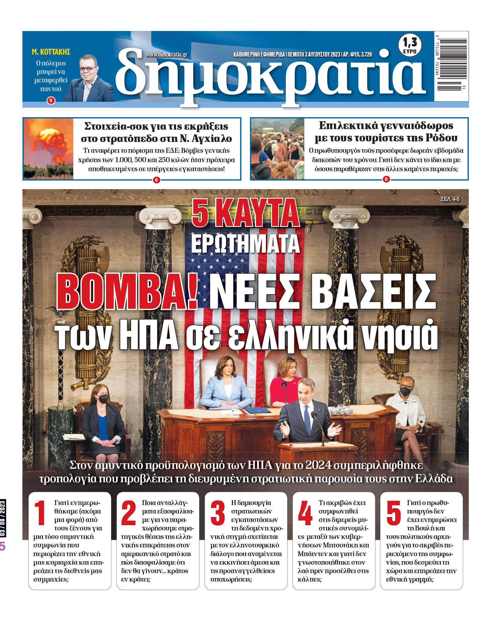 Πέμπτη 03.08.2023