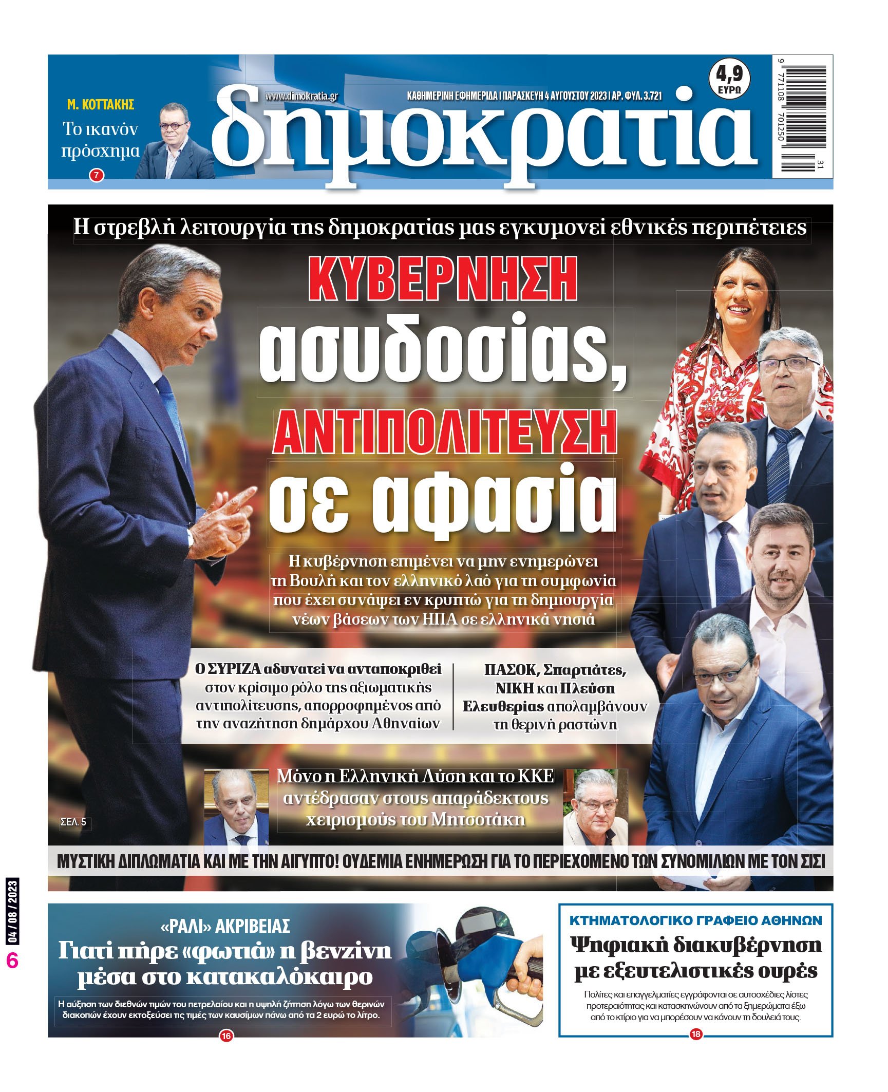 Παρασκευή 04.08.2023