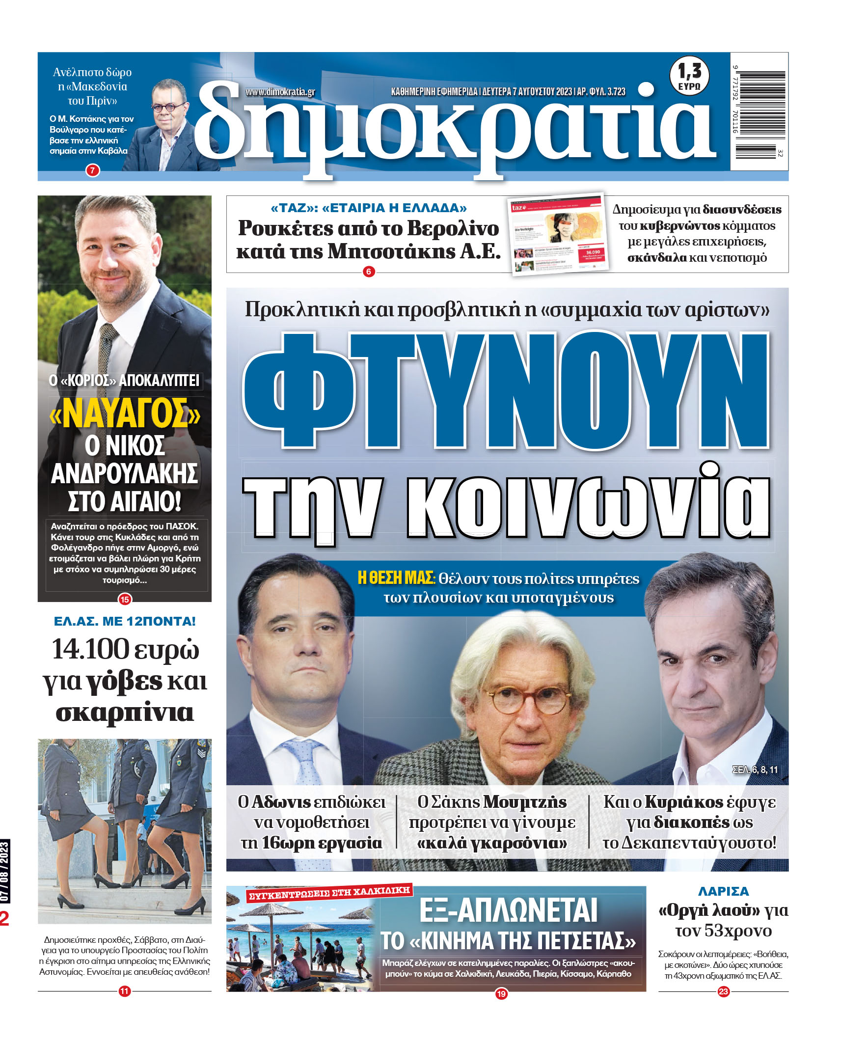 Δευτέρα 07.08.2023