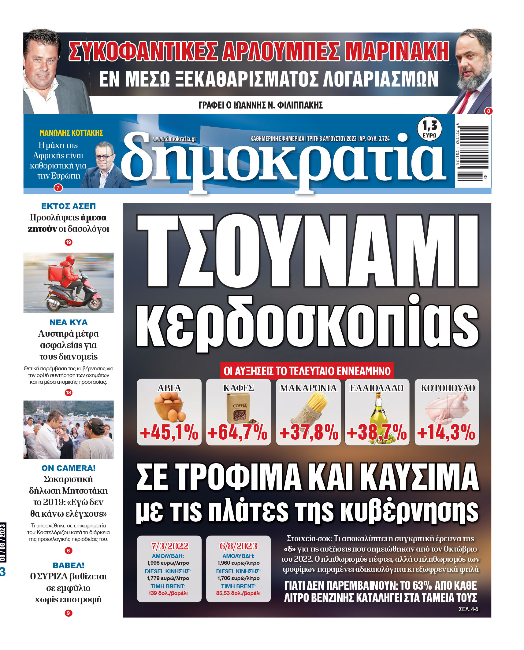 Τρίτη 08.08.2023