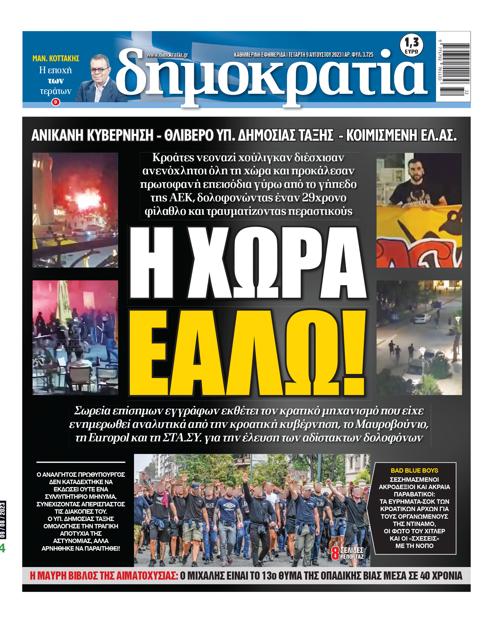 Τετάρτη 09.08.2023