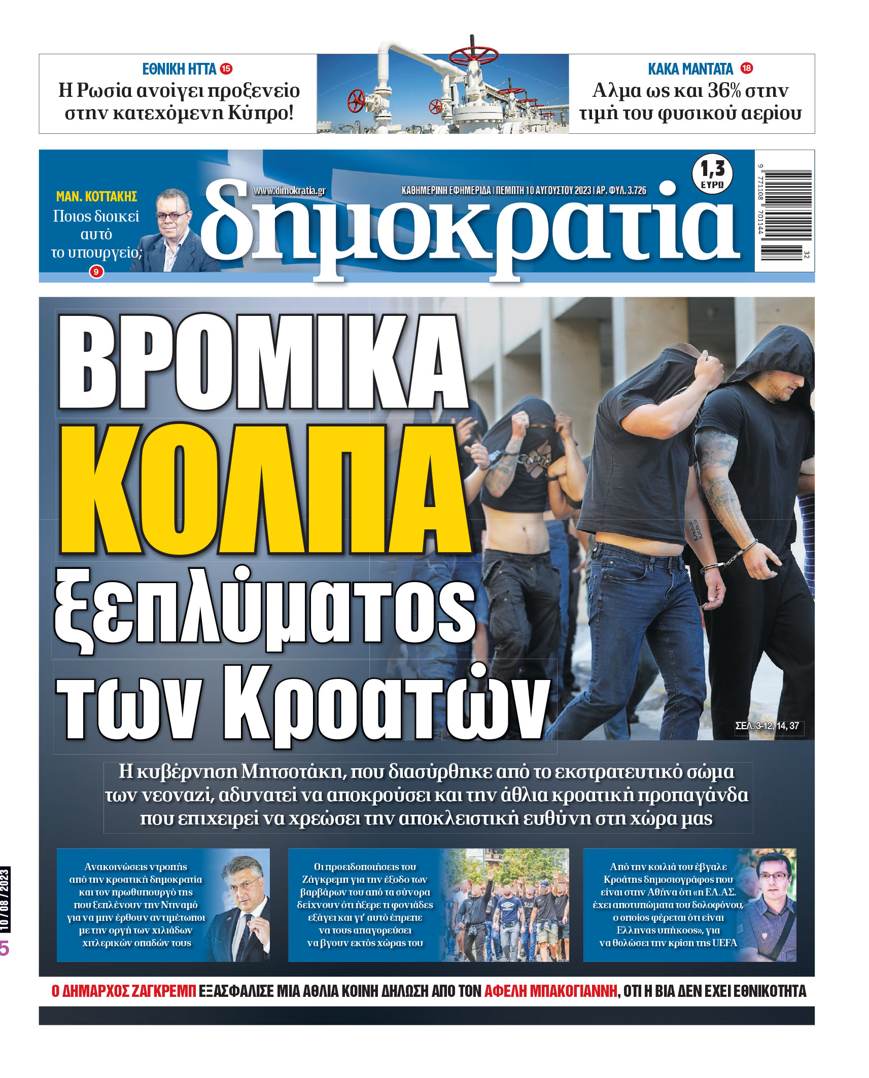 Πέμπτη 10.08.2023