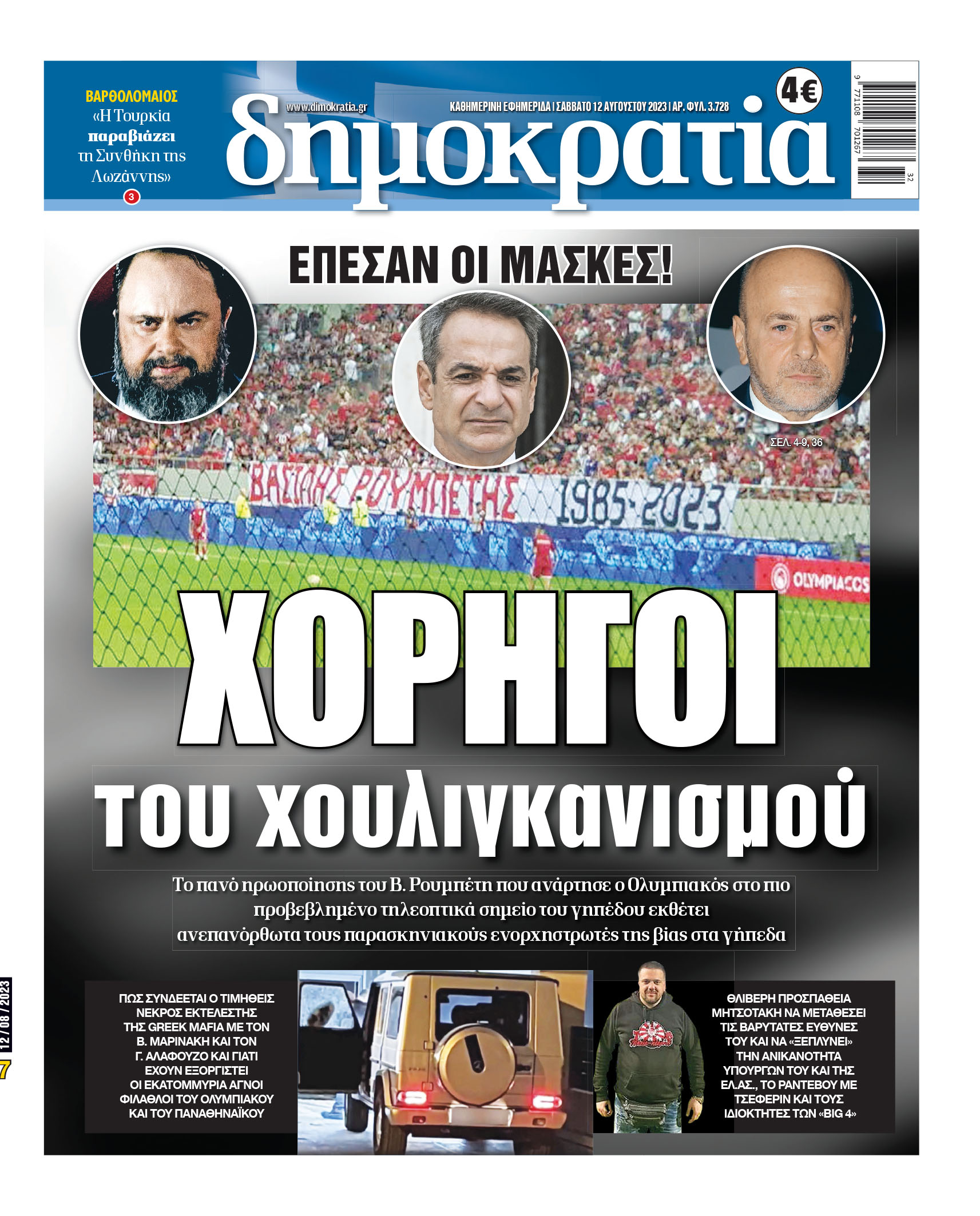Σάββατο 12.08.2023